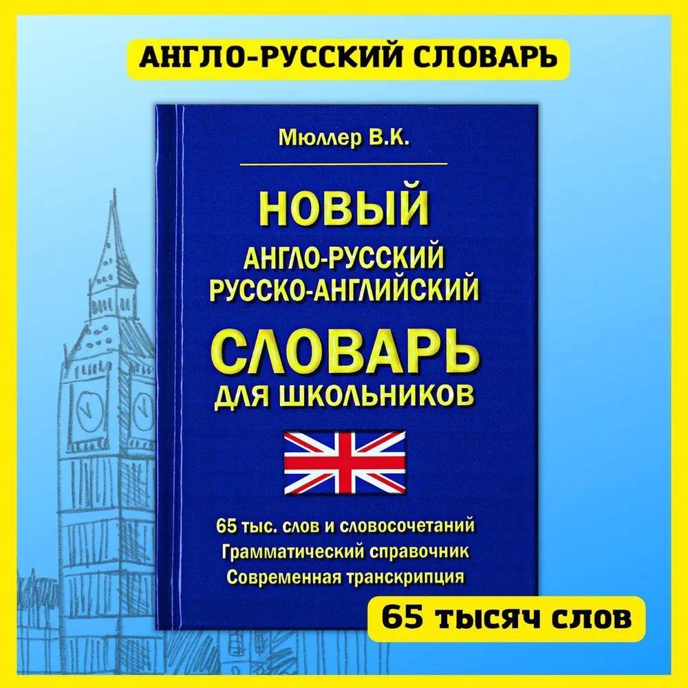 Новый англо-русский русско-английский словарь для школьников 65 000 слов и словосочетаний. Грамматический справочник