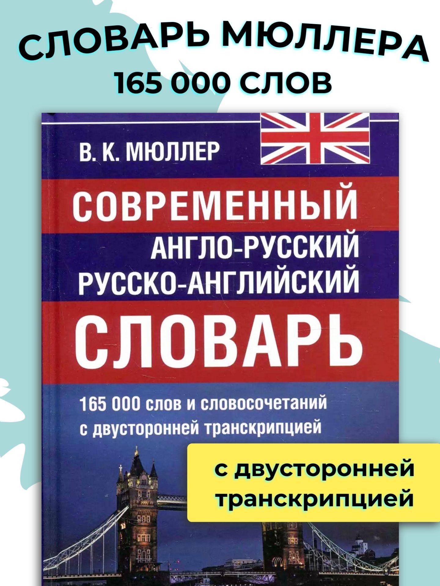 Англо-русский русско-английский словарь / Мюллер Владимир Карлович