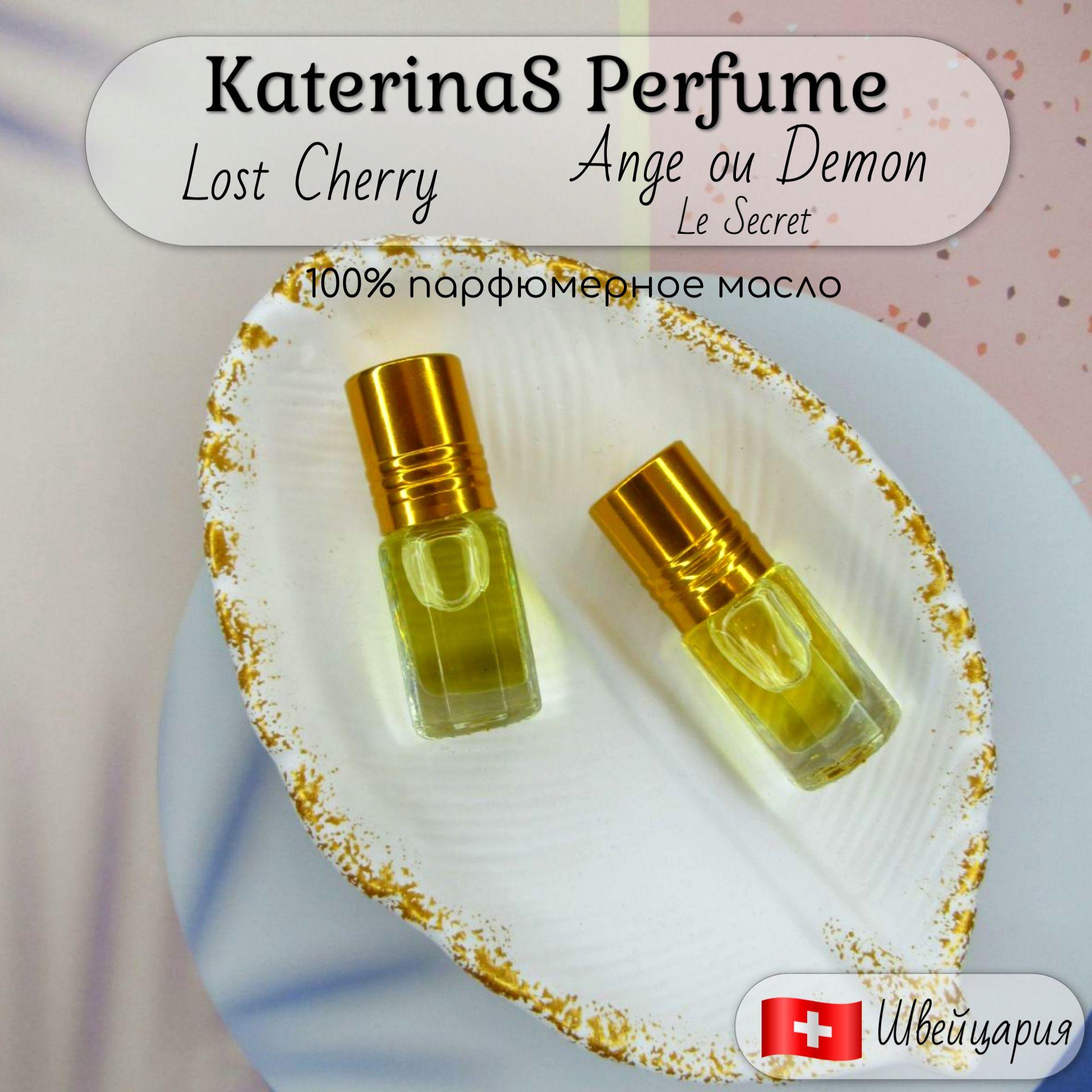 KaterinaS Perfume | Масляные духи Лост Черри, Ангел и Демон Ле Секрет, женский парфюм,набор духов, 2шт. по 3мл