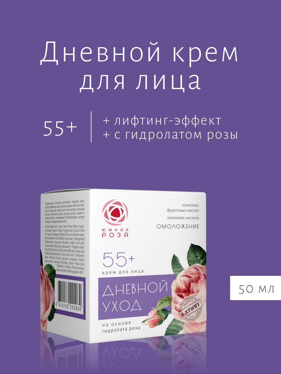 Южная Роза Крем для лица Роза, Дневной уход 55+ с Крымской розой, 50 мл