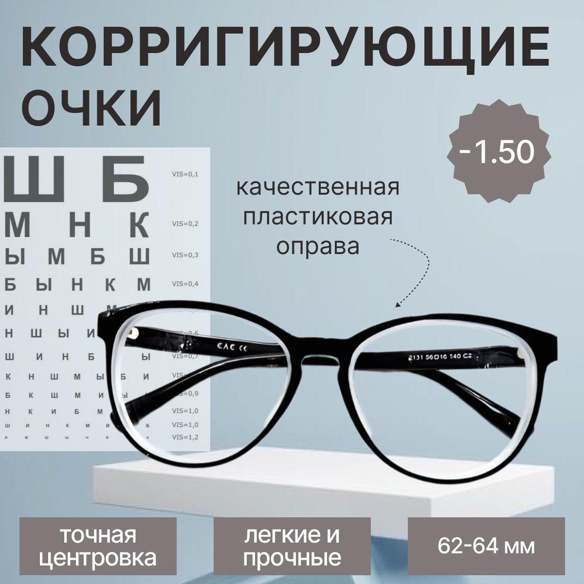 Готовые корригирующие очки для зрения с диоптриями -1.50 женские/ мужские, черные