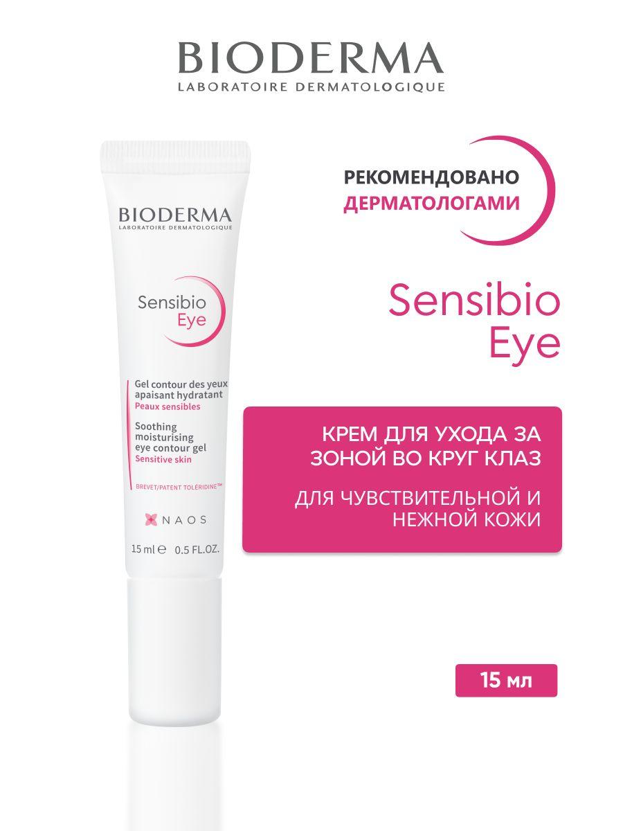 SENSIBIO GEL DES YEUX Увлажняющий гель от отечности и темных кругов для кожи вокруг глаз, 15 мл