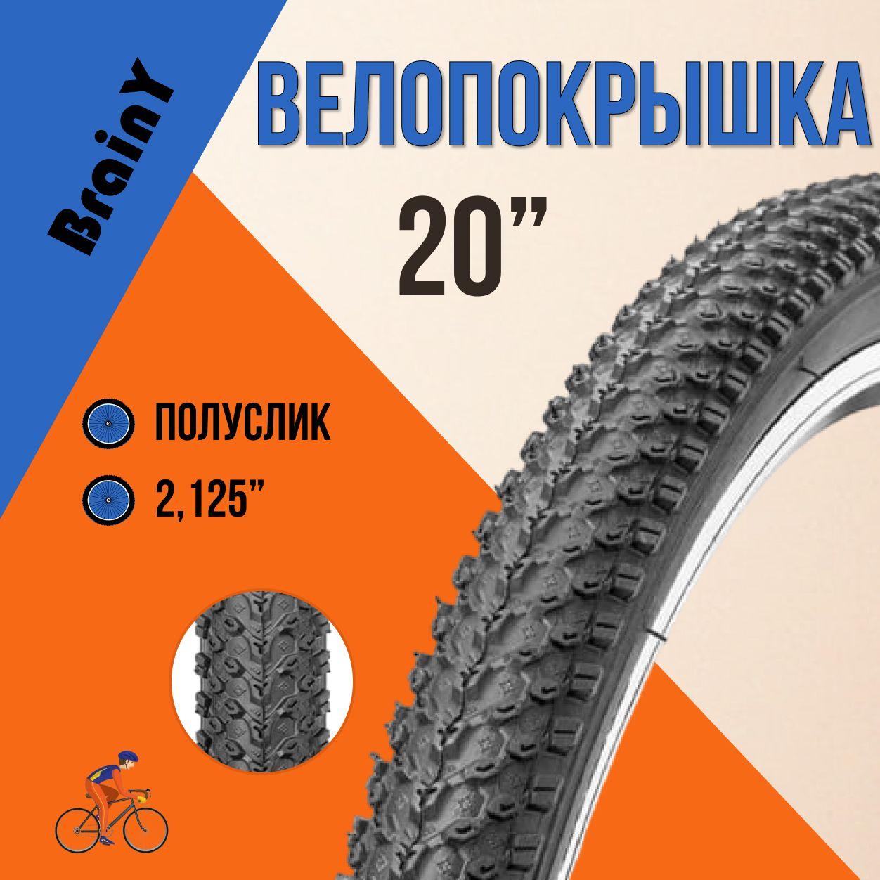 Покрышка для велосипеда 20" шина без камеры BrainY 20x2.125 XR-001