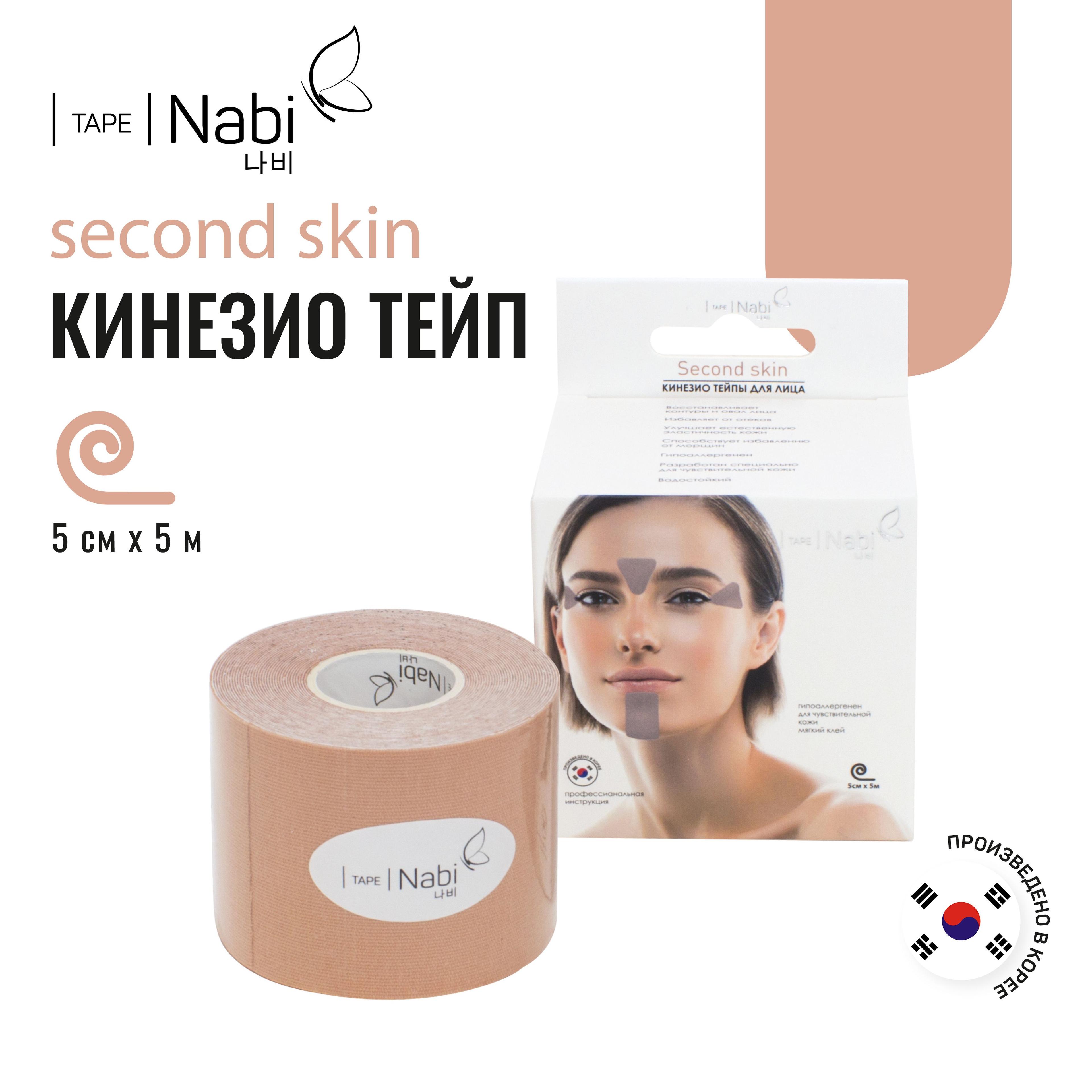 Nabi | Nabi Тейп для лица от морщин и отеков Second Skin 5х5 кинезиотейп для подтяжки лица, Корея