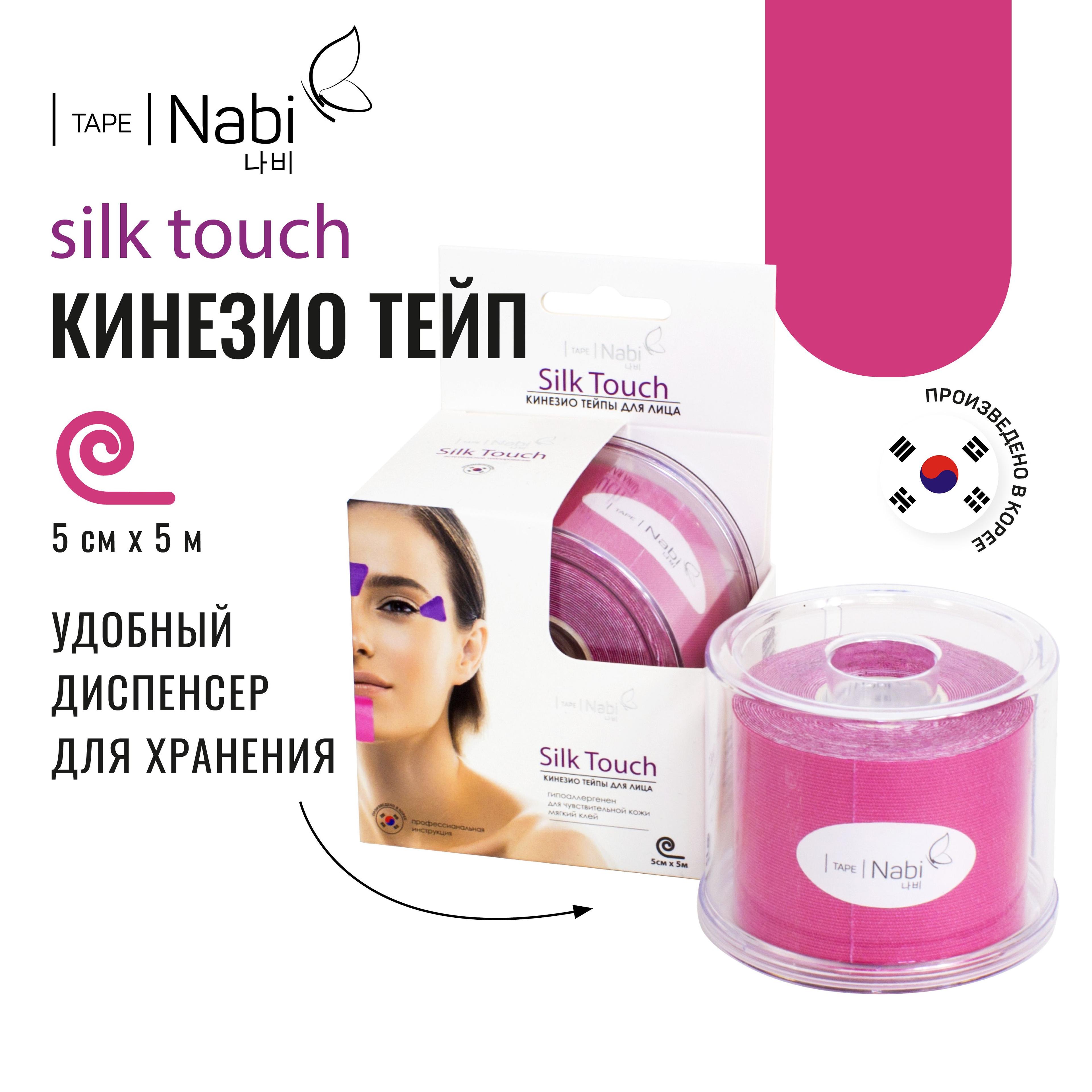 Nabi | Nabi Тейп для лица от морщин и отеков Silk Touch 5х5 кинезиотейп для подтяжки лица, Корея