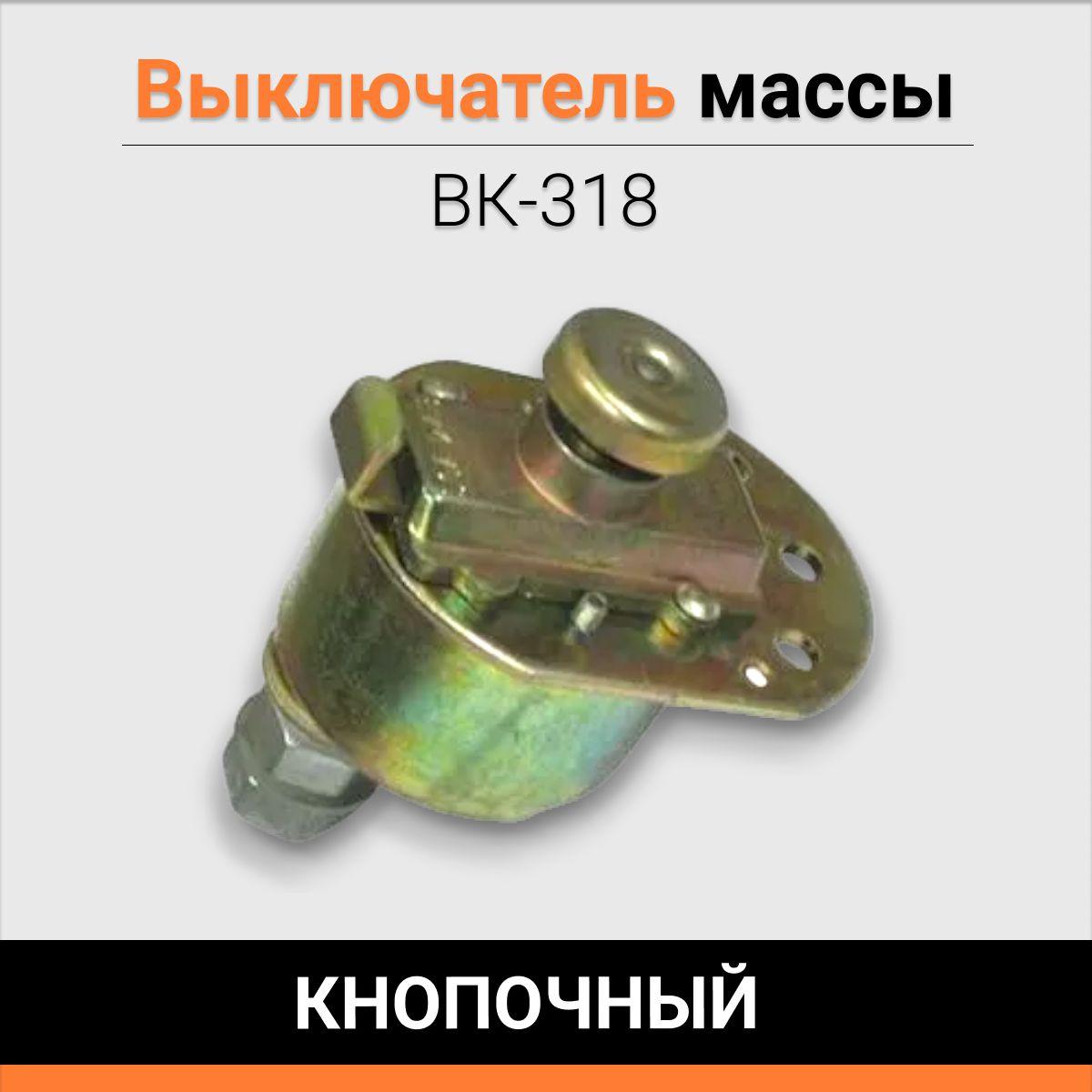 Выключатель массы ВК-318 кнопочный