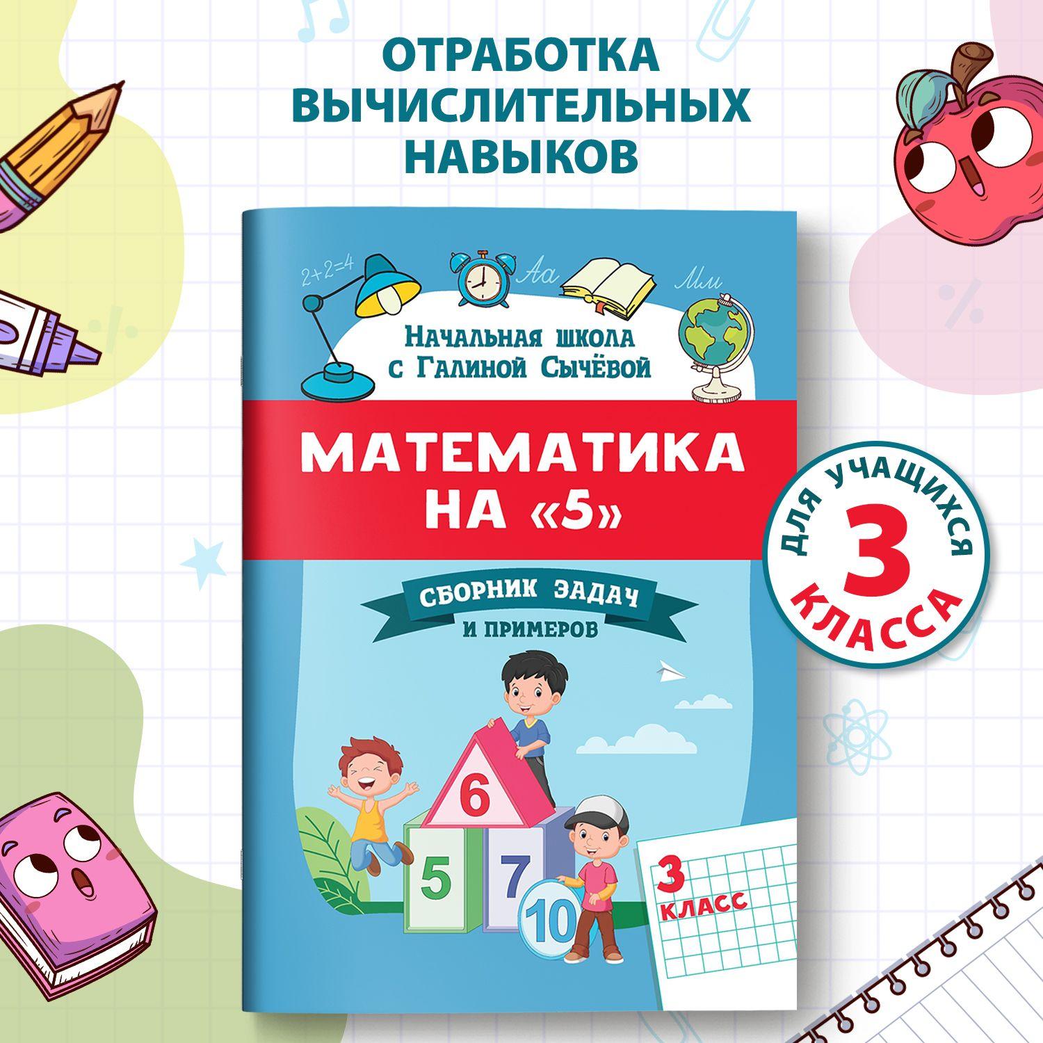 Математика на 5. Сборник задач и примеров: 3 класс | Сычева Галина