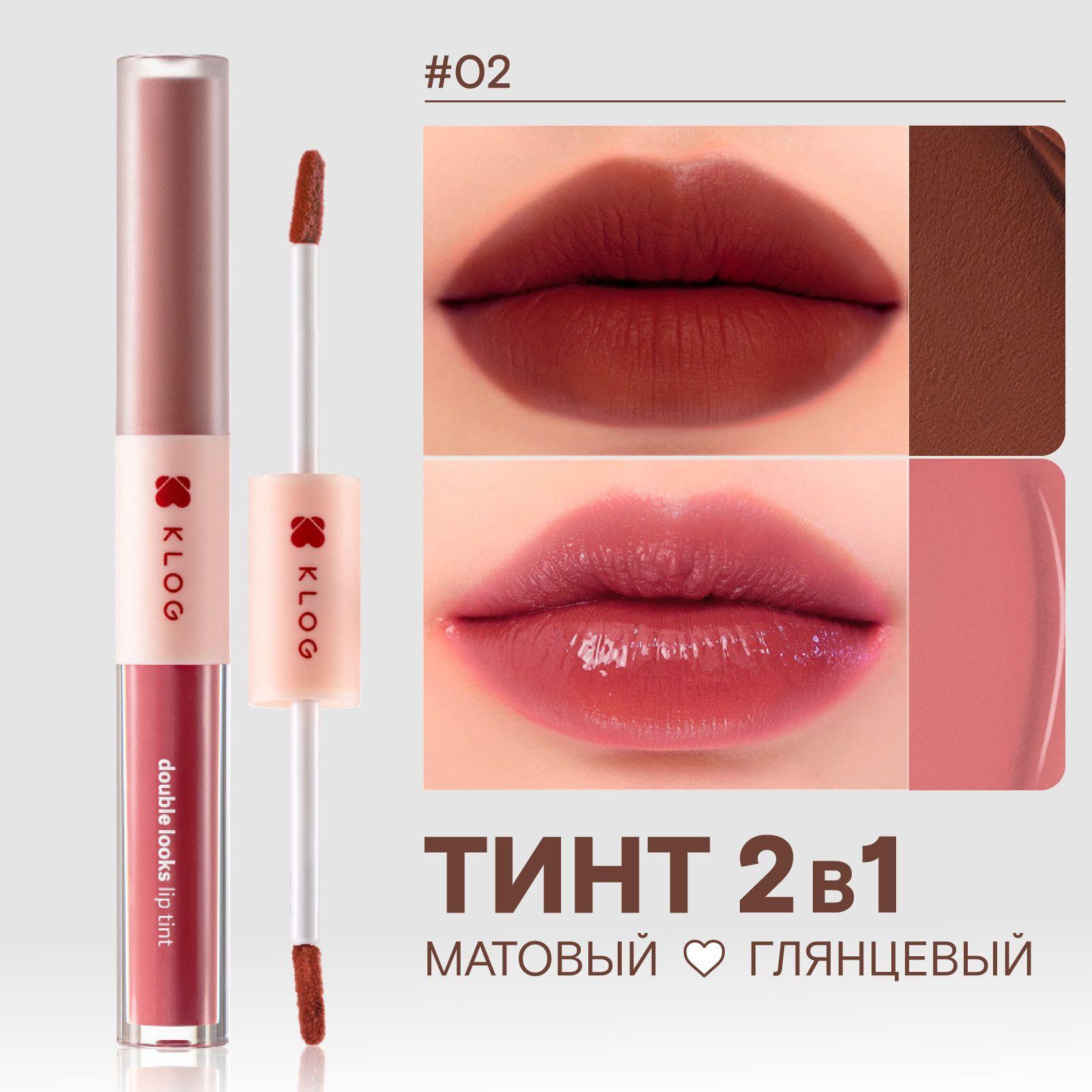 KLOG Блеск для губ и помада матовая жидкая нюдовая, тинт Double Looks Lip Tint, 02 Rosy