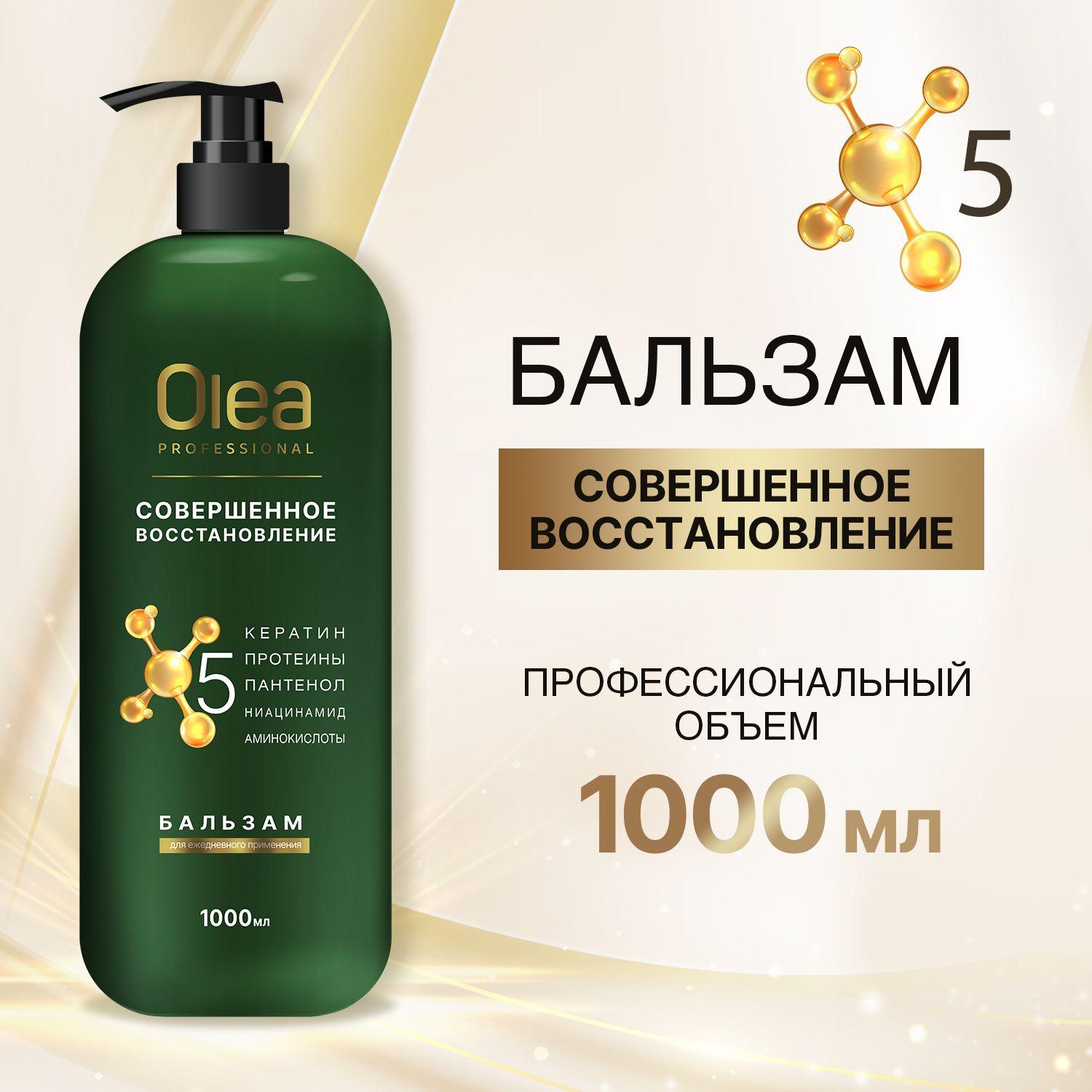 Бальзам для волос СОВЕРШЕННОЕ ВОССТАНОВЛЕНИЕ 1000 мл, OLEA Professional