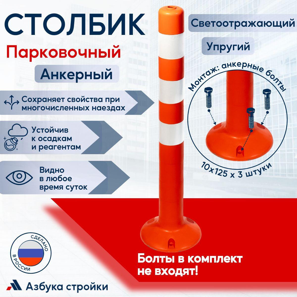 Столбик парковочный сигнальный анкерный упругий пластиковый светоотражающий 750 мм, оранжевый