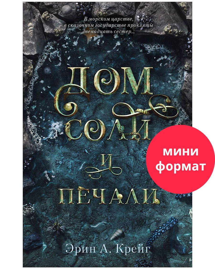 Дом соли и печали. Романы Trendbooks | Крейг Эрин А.