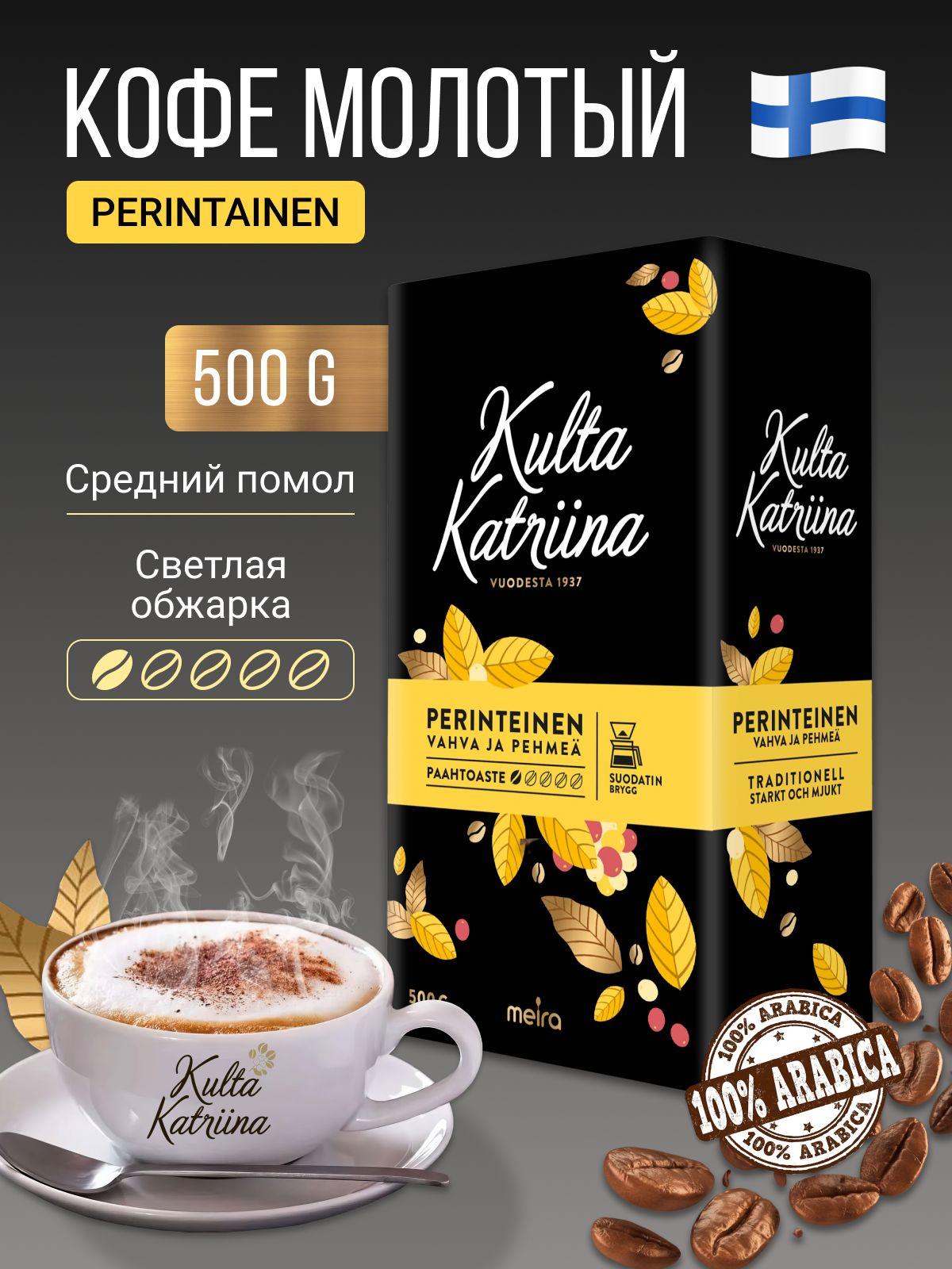 KULTA KATRIINA | Кофе молотый Kulta Katriina Perinteinen, 500 гр