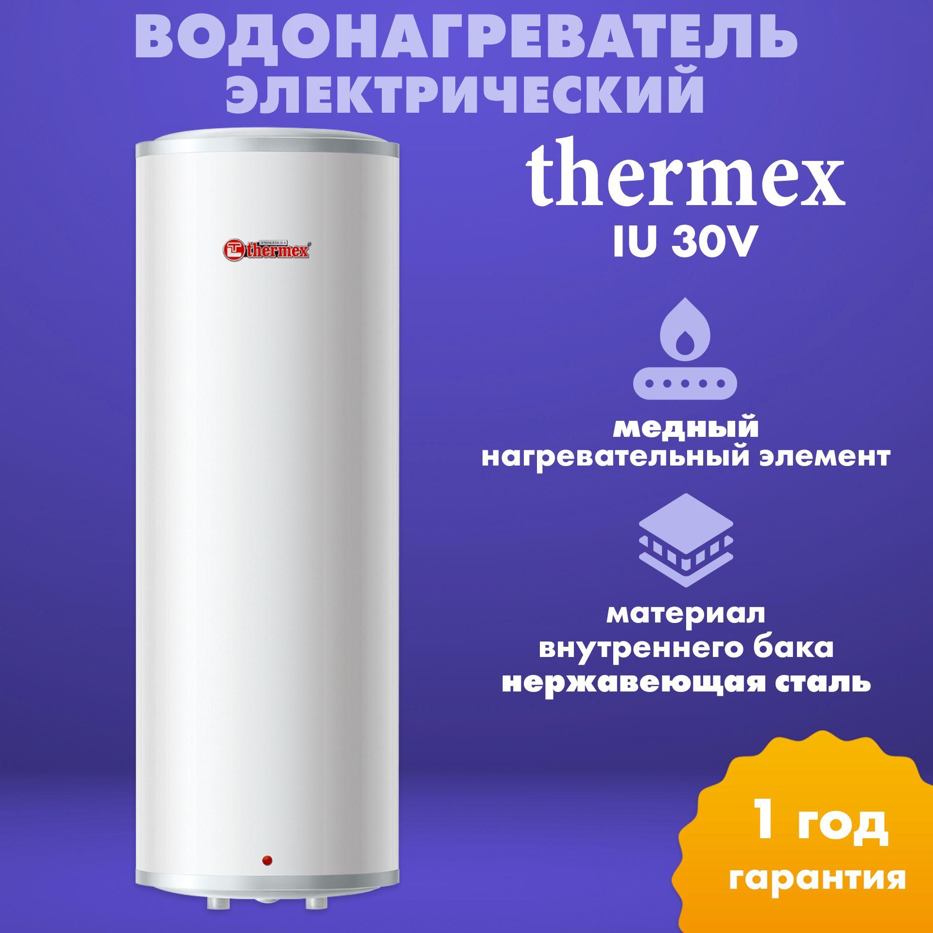 Водонагреватель электрический накопительный Thermex IU 30 V