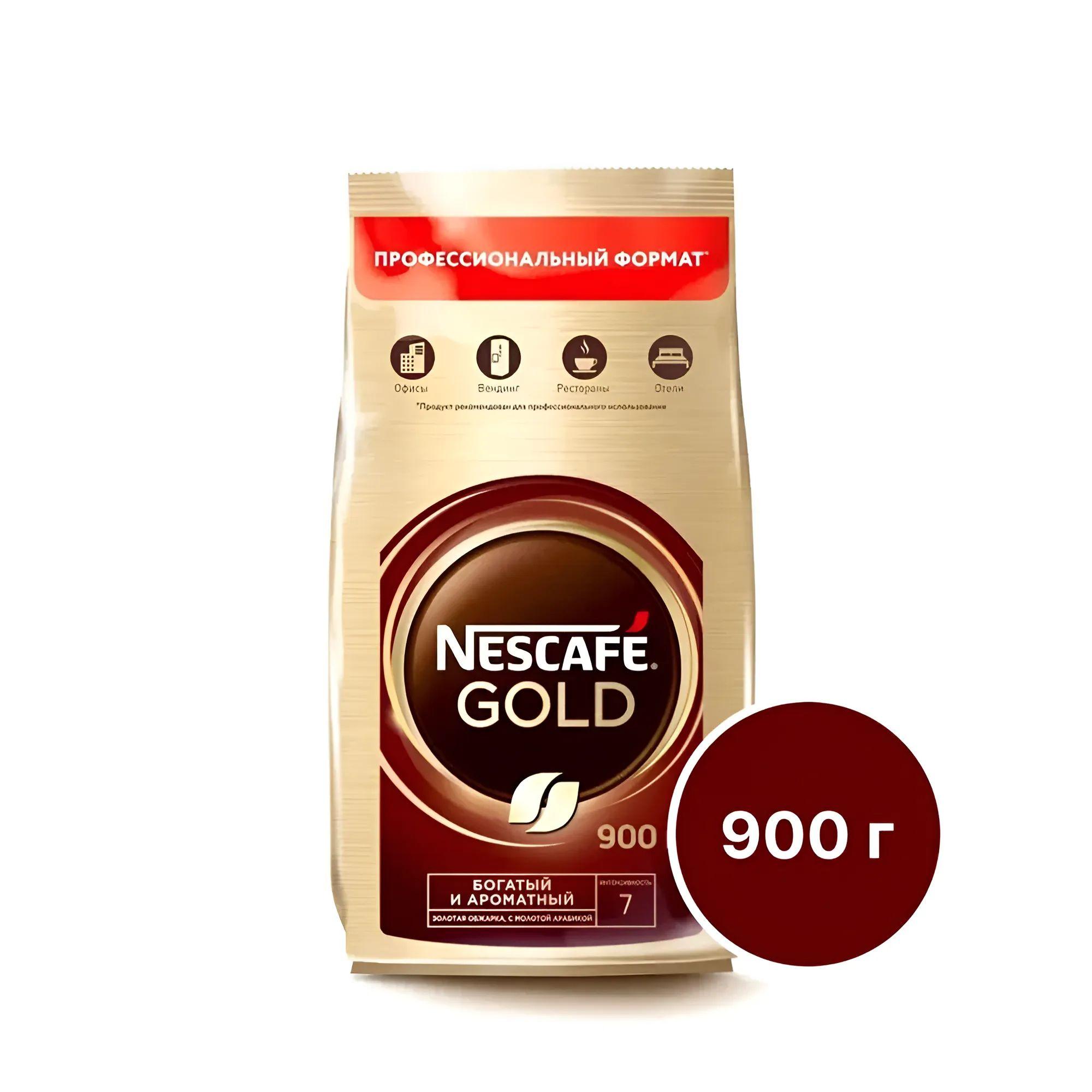 ОРИГИНАЛ NESCAFE GOLD Кофе 100% натуральный растворимый сублимированный с добавлением натурального жареного молотого кофе 900 г, пакет