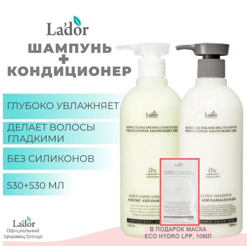 La'dor набор увлажняющий шампунь и кондиционер Moisture Balancing + Миниатюра Маски Eco Hydro Lpp в подарок2 x 530 мл + 10 мл