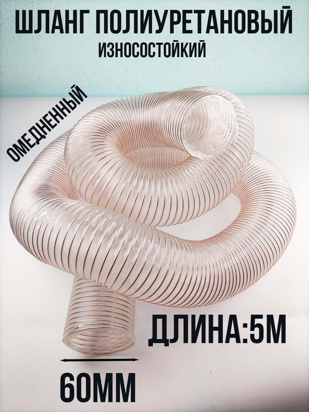 Воздуховод шланг полиуретановый армированный 63мм омедненный шланг для аспирации и стружкоотсоса