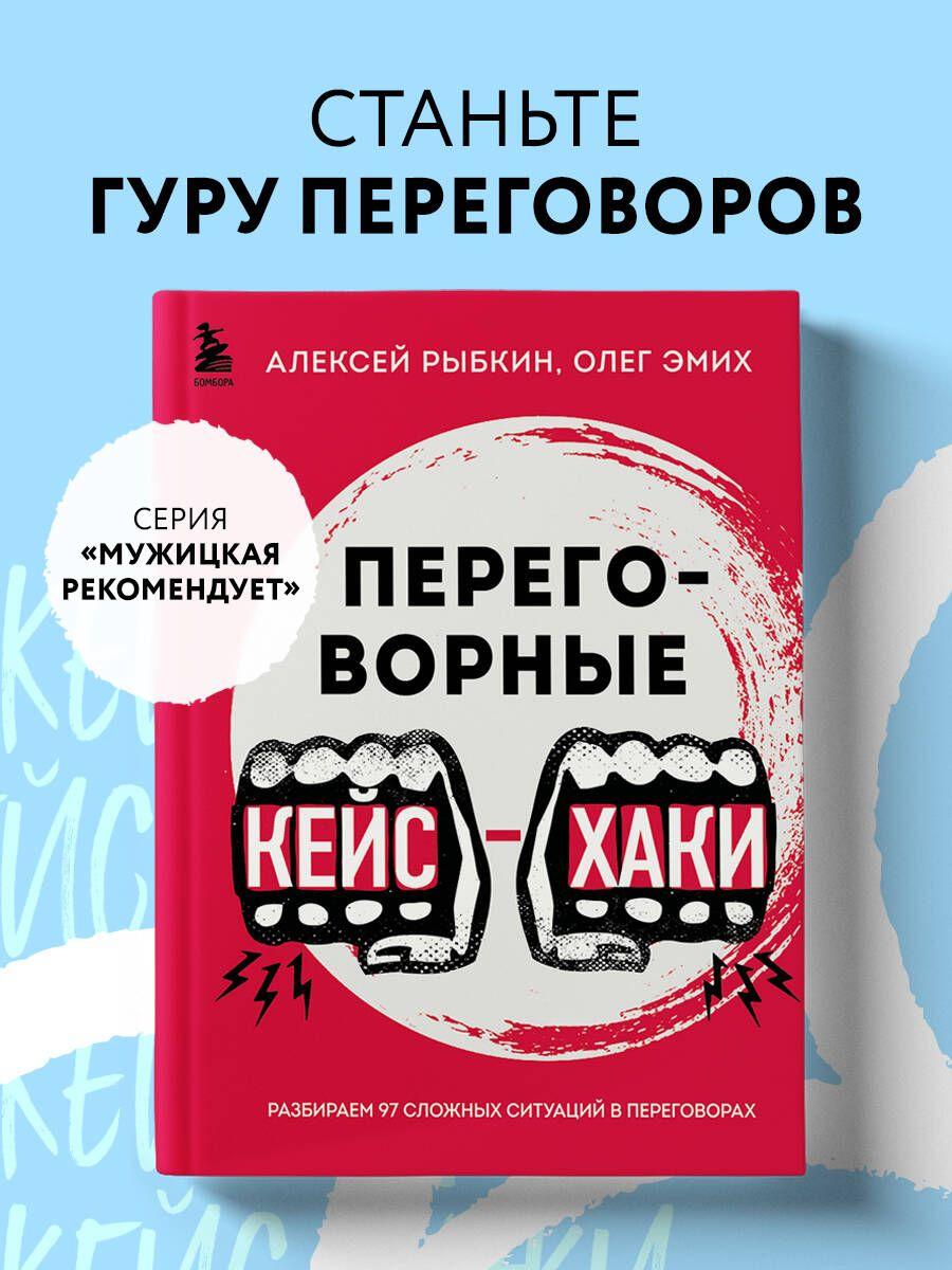 Переговорные кейсхаки. Разбираем 97 сложных ситуаций в переговорах | Рыбкин Алексей Германович, Эмих Олег Константинович