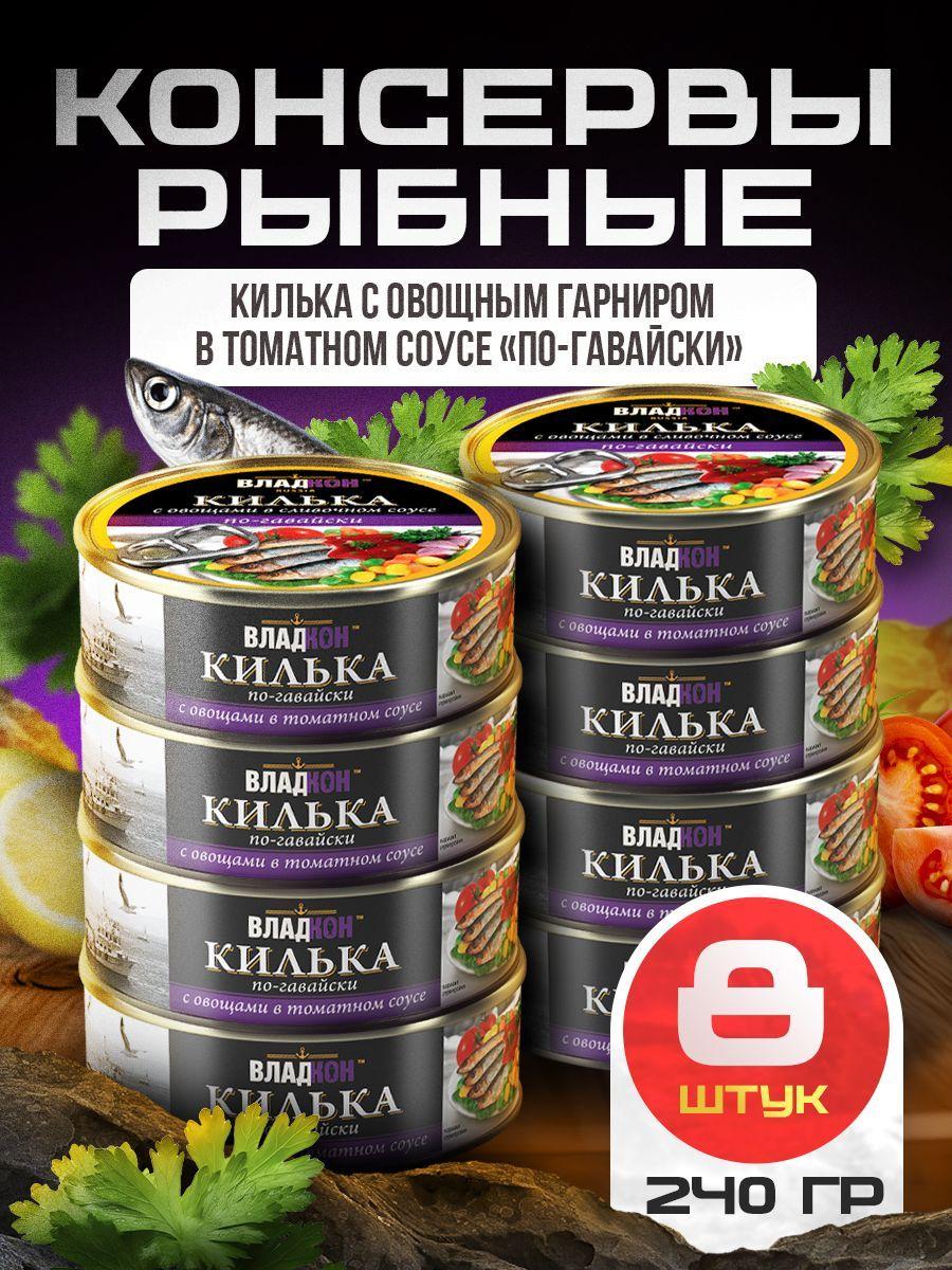 Килька с овощным гарниром в томатном соусе по-гавайски 240 гр. ТУ ВЛАДКОН - 8 шт.