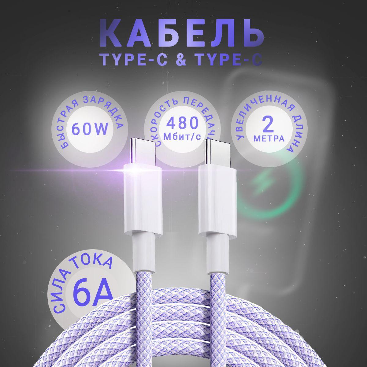 FlashQ | FlashQ Кабель для мобильных устройств USB Type-C/USB Type-C, 2 м, фиолетовый