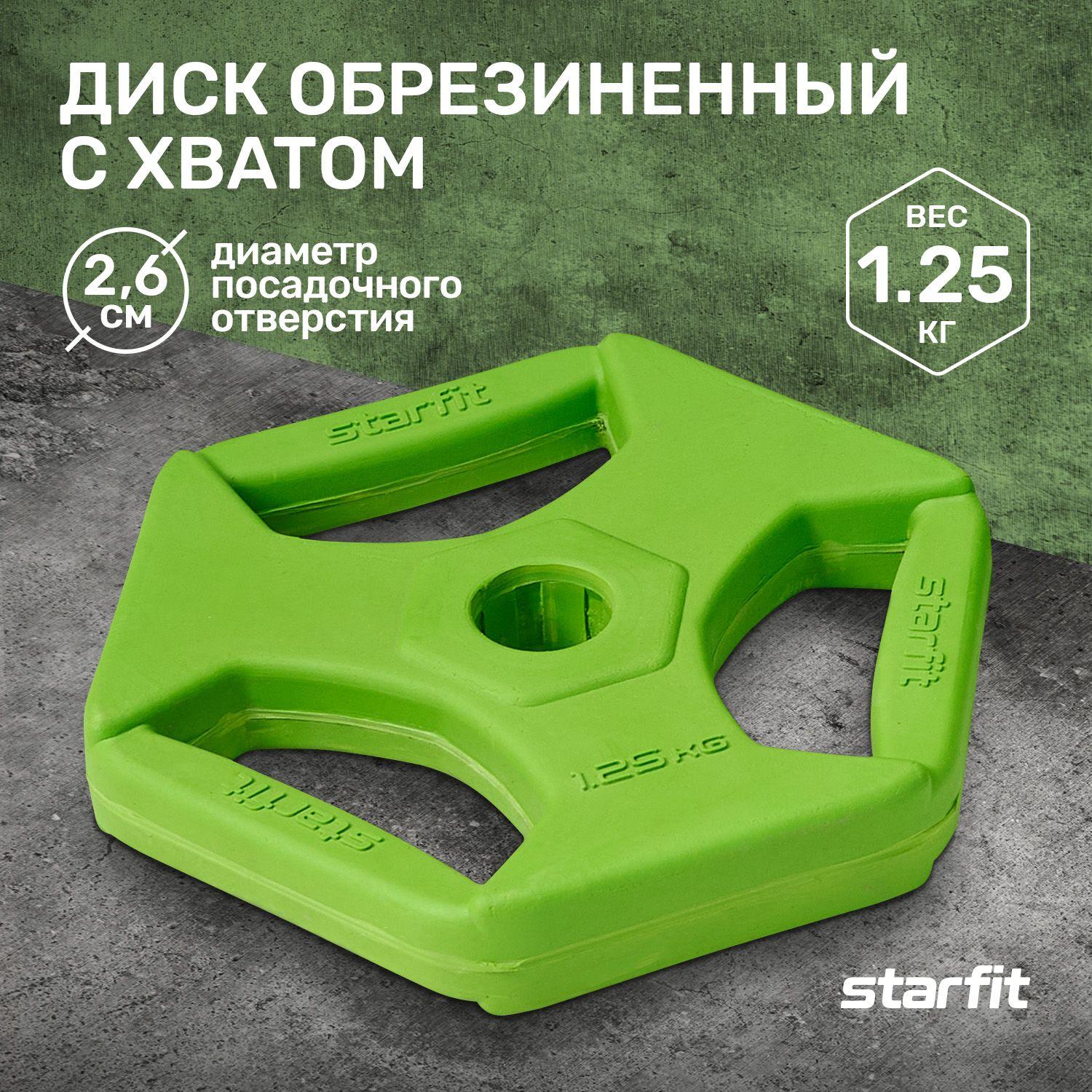 Блин для штанги обрезиненный с хватами STARFIT, 1,25 кг