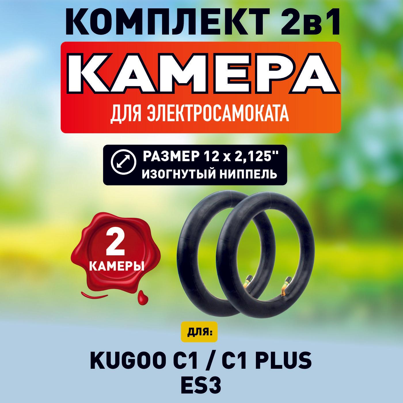 Камера для электросамоката Kugoo C1, C1 Plus, 12*2.125, 2шт