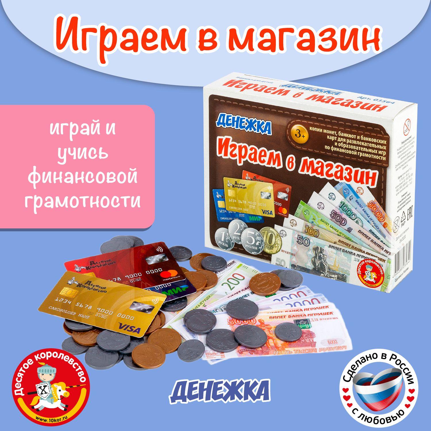 Настольная экономическая игра для детей "Денежка. Мы играем в магазин." (игры по финансовой грамотности, деньги игрушечные, купюры денежные, фейк рубли) Десятое королевство