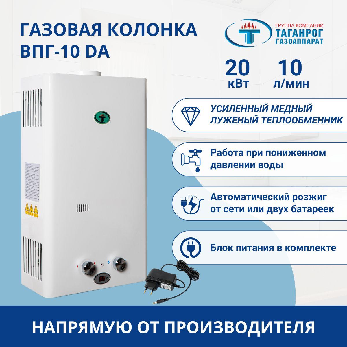 Газовая колонка, проточный водонагреватель ТАГАНРОГ ГАЗОАППАРАТ ВПГ-10 DA с усиленным теплообменником, автоматическим розжигом, возможностью работы при пониженном давлении воды