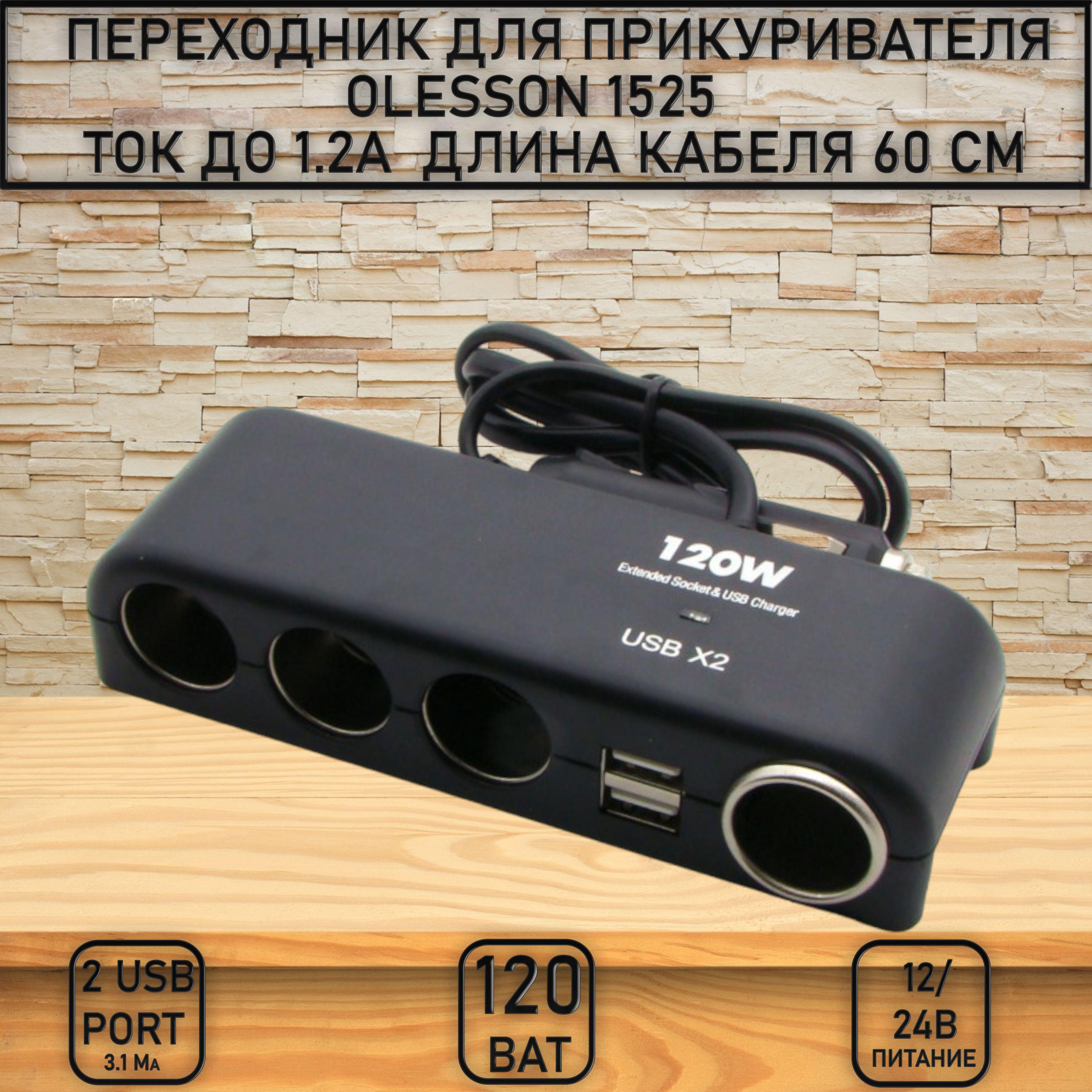 Разветвитель прикуривателя Oleson 1525 4 гнезда 120W + 2 USB разъема 5V-3.1А