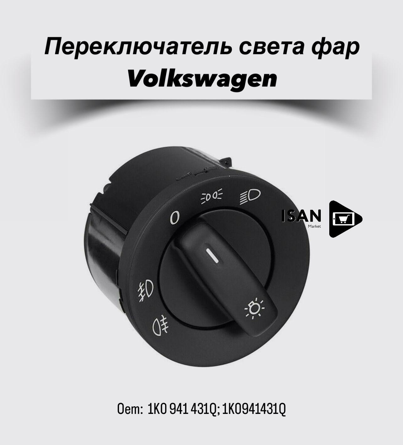 Переключатель света противотуманных фар для автомобилей Volkswagen Golf MK5 VW Caddy Jetta Passat Touran/Фольксваген Гольф Кадди Жетта Пассат Туран Oem: 1K0 941 431Q; 1K0941431Q