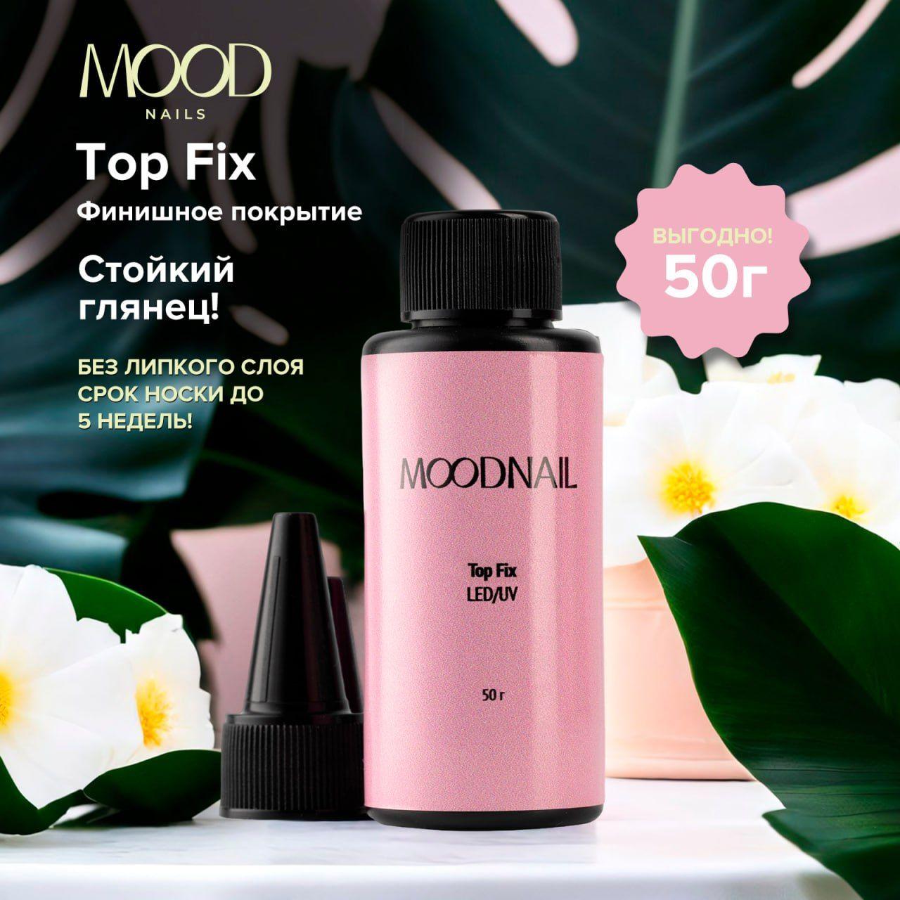 MOODNAIL Топ для ногтей глянцевый 50 г