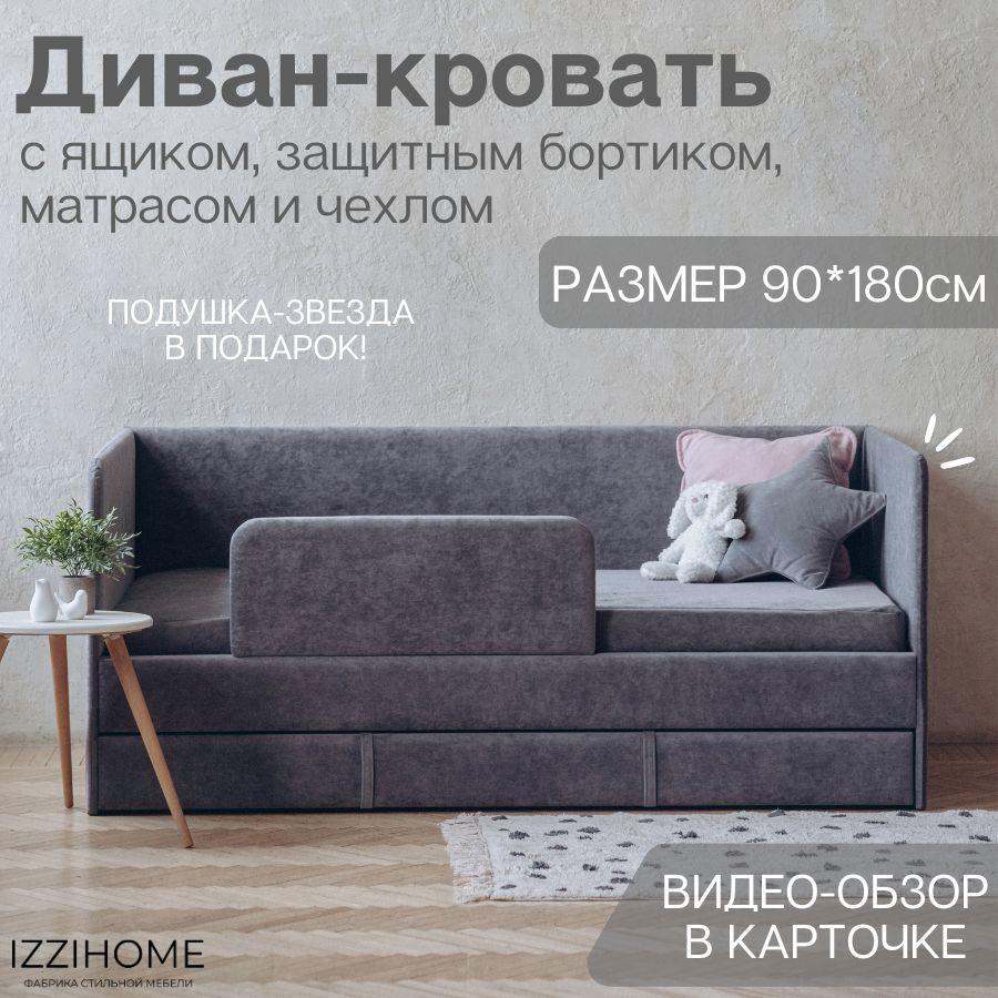 Детский диван-кровать 90*180 см DREAM темно-серый с матрасом, чехлом, ящиком и бортиком, кровать детская от 3х лет