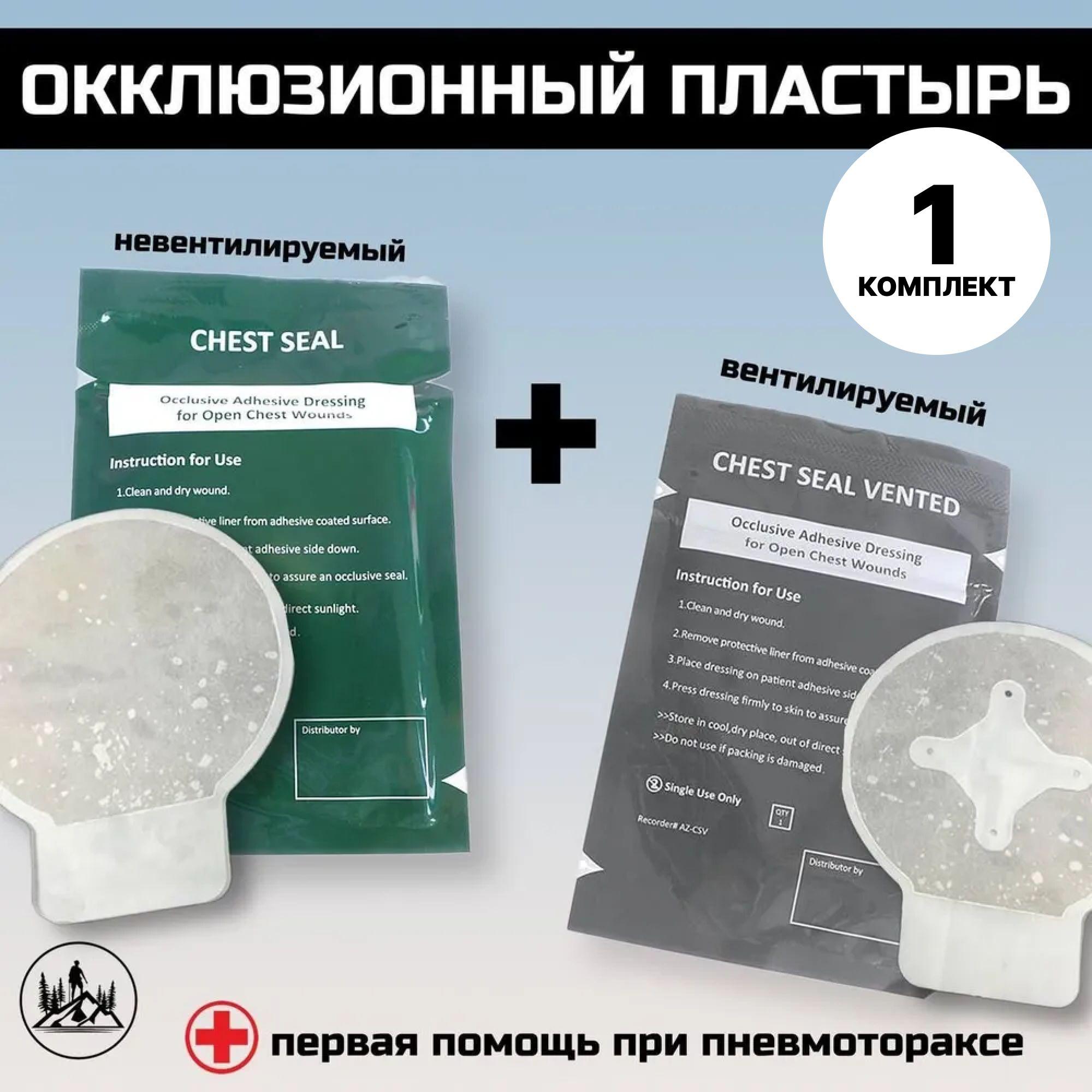 Комплект окклюзионных пластырей Chest Seal + Chest Seal Vented, 1 комплект