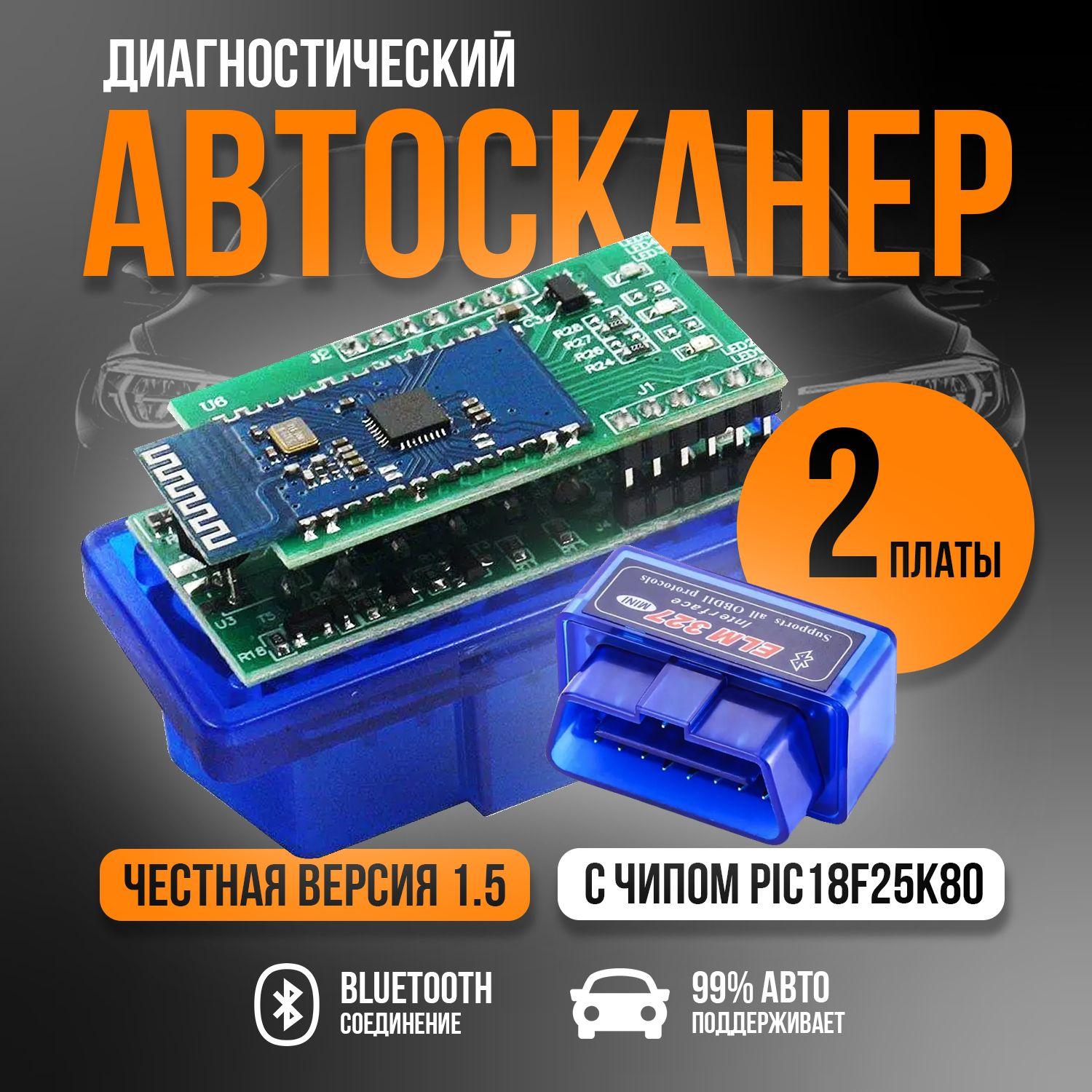 HitGid | Диагностический сканер ELM327 OBD2 v1.5 Bluetooth 5.0 чип PIC18F25K80 2 платы - автосканер с поддержкой Android и iOS , автомобильный сканер