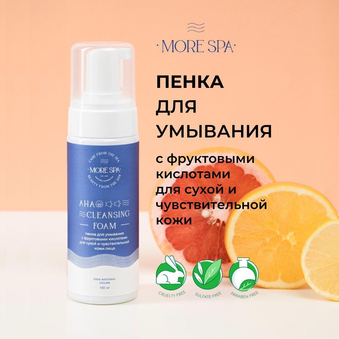 MORE SPA by MATSESTA Пенка для умывания с фруктовыми кислотами AHA CLEANSING FOAM