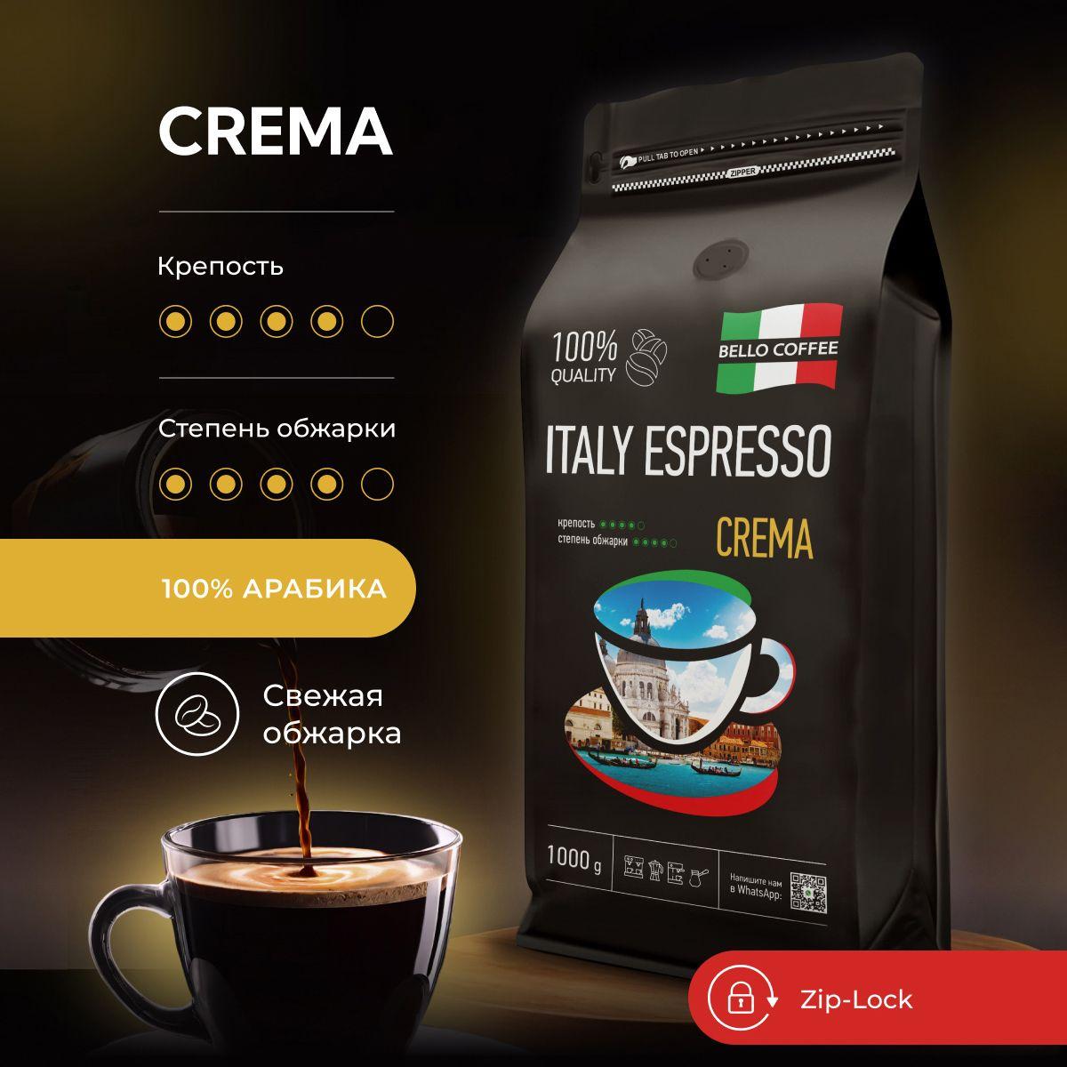 Кофе в зернах 1 кг 100% Арабика, Итальянская обжарка, BELLO COFFEE ITALY ESPRESSO CREMA, зерновой свежеобжаренный кофе