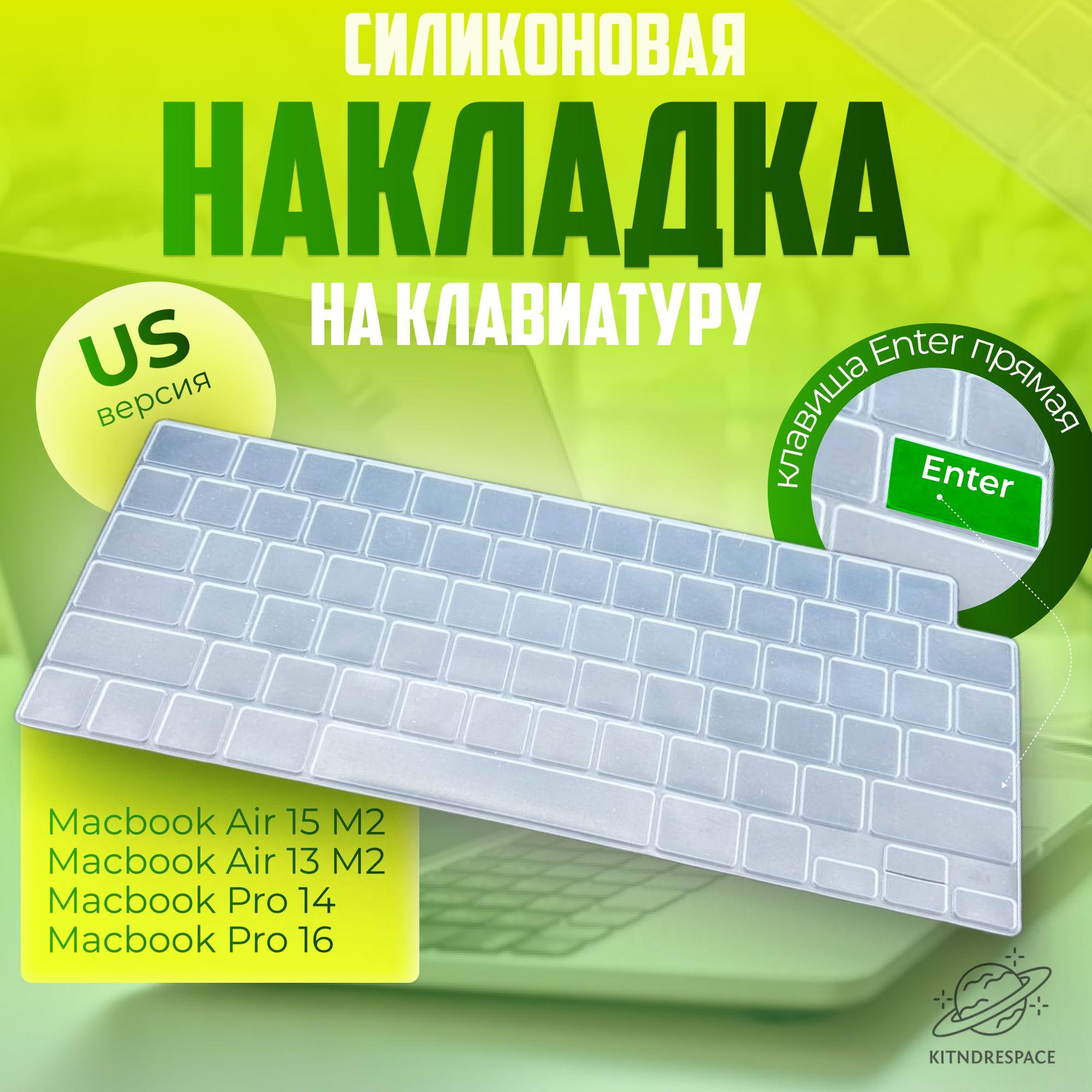 Накладка на клавиатуру для Macbook Air 13/15 M2 2022-2023 / Pro 14/16 2021-2023 US