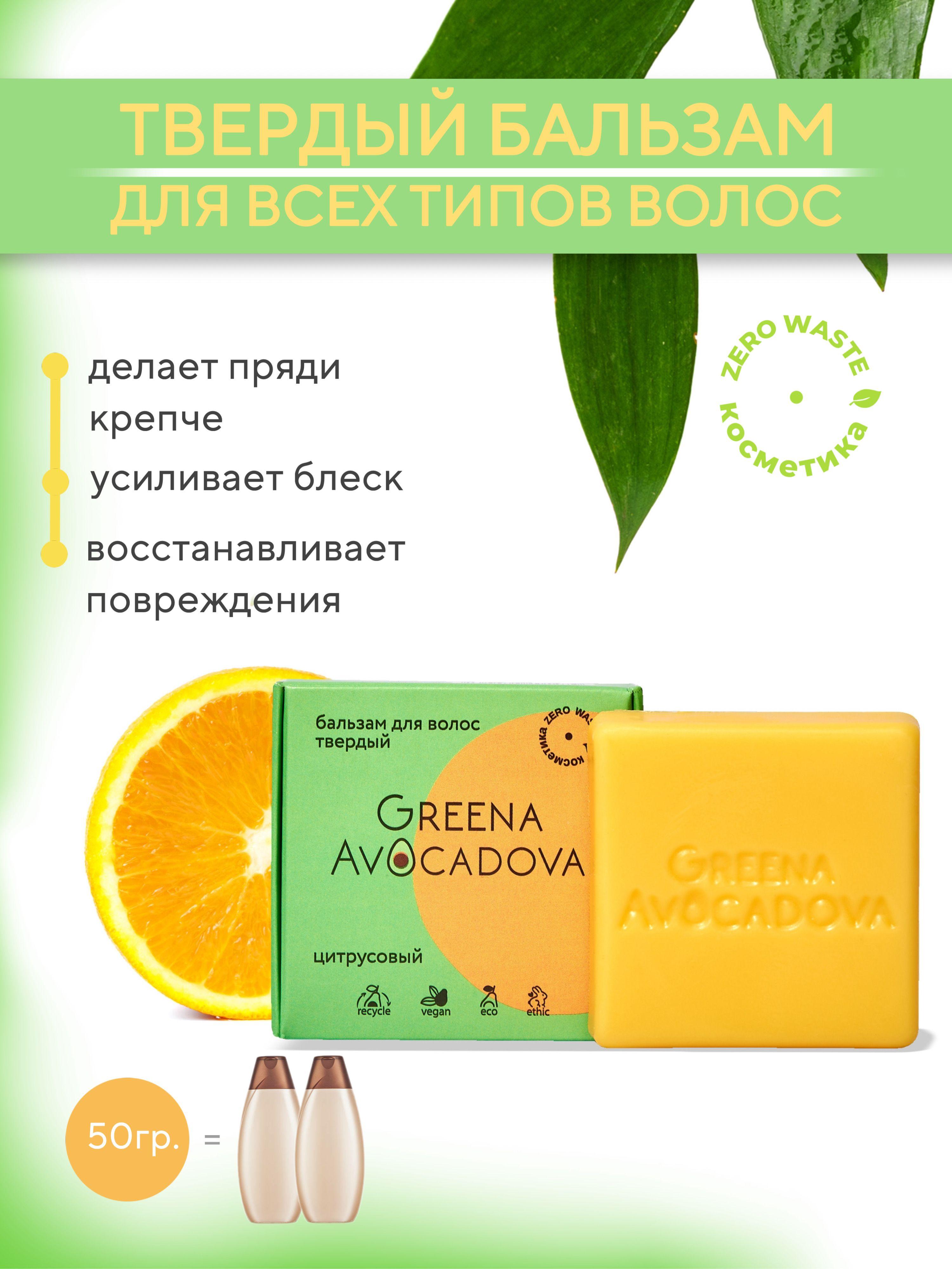 Greena Avocadova | Greena Avocadova Бальзам для волос профессиональный Цитрусовый