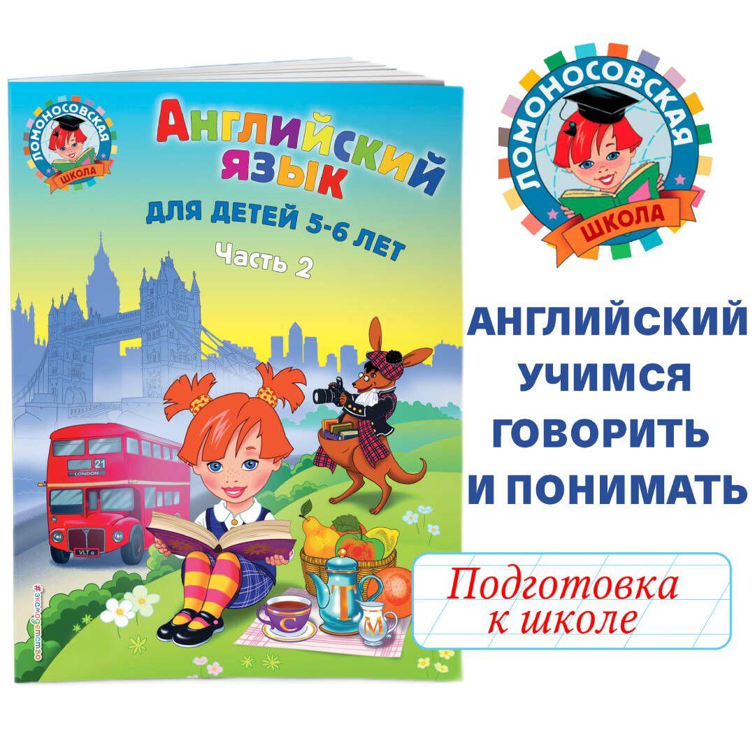 Английский язык: для детей 5-6 лет. Ч. 2. | Крижановская Татьяна Владимировна