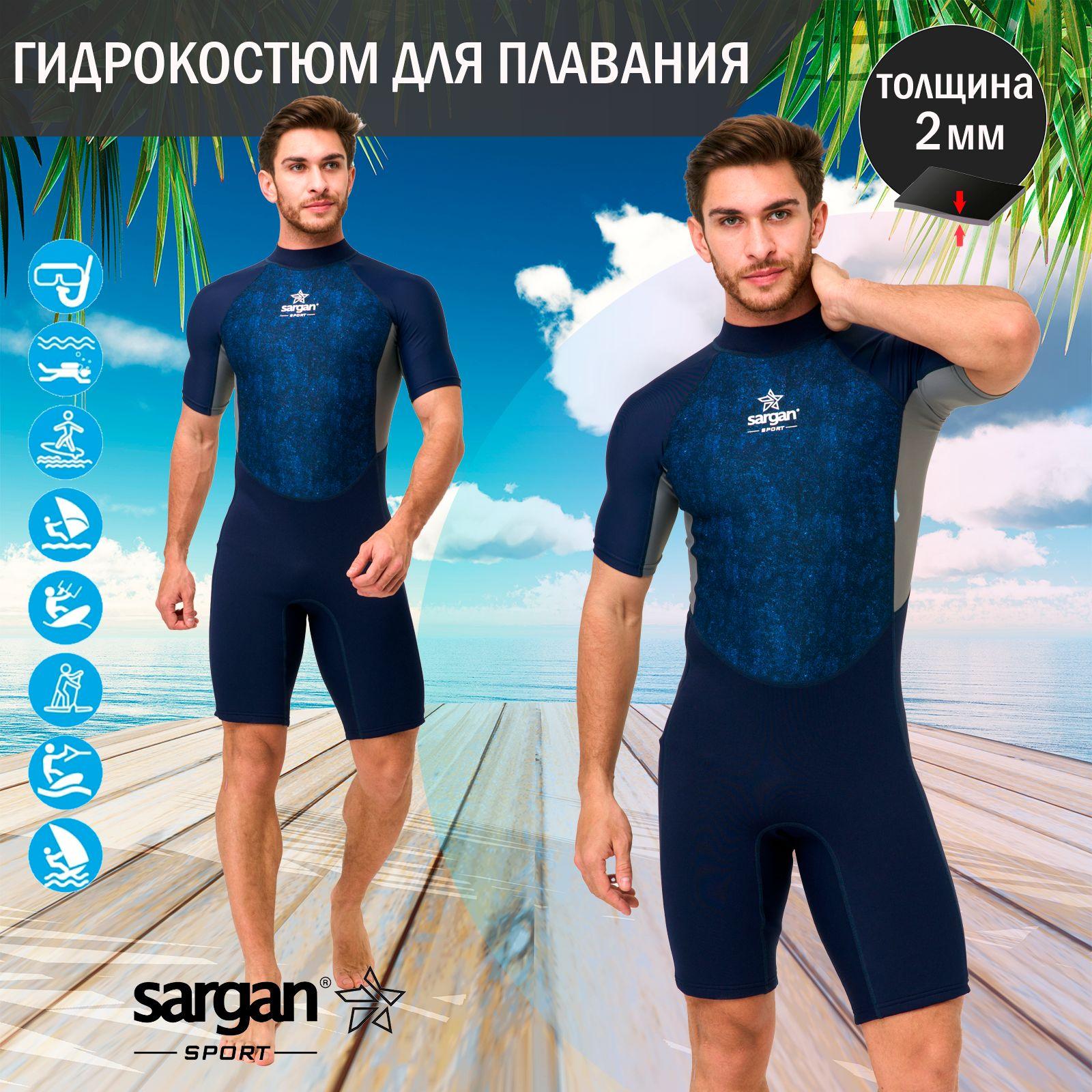 Sargan Sport | Гидрокостюм мужской короткий неопрен 2 мм для плавания