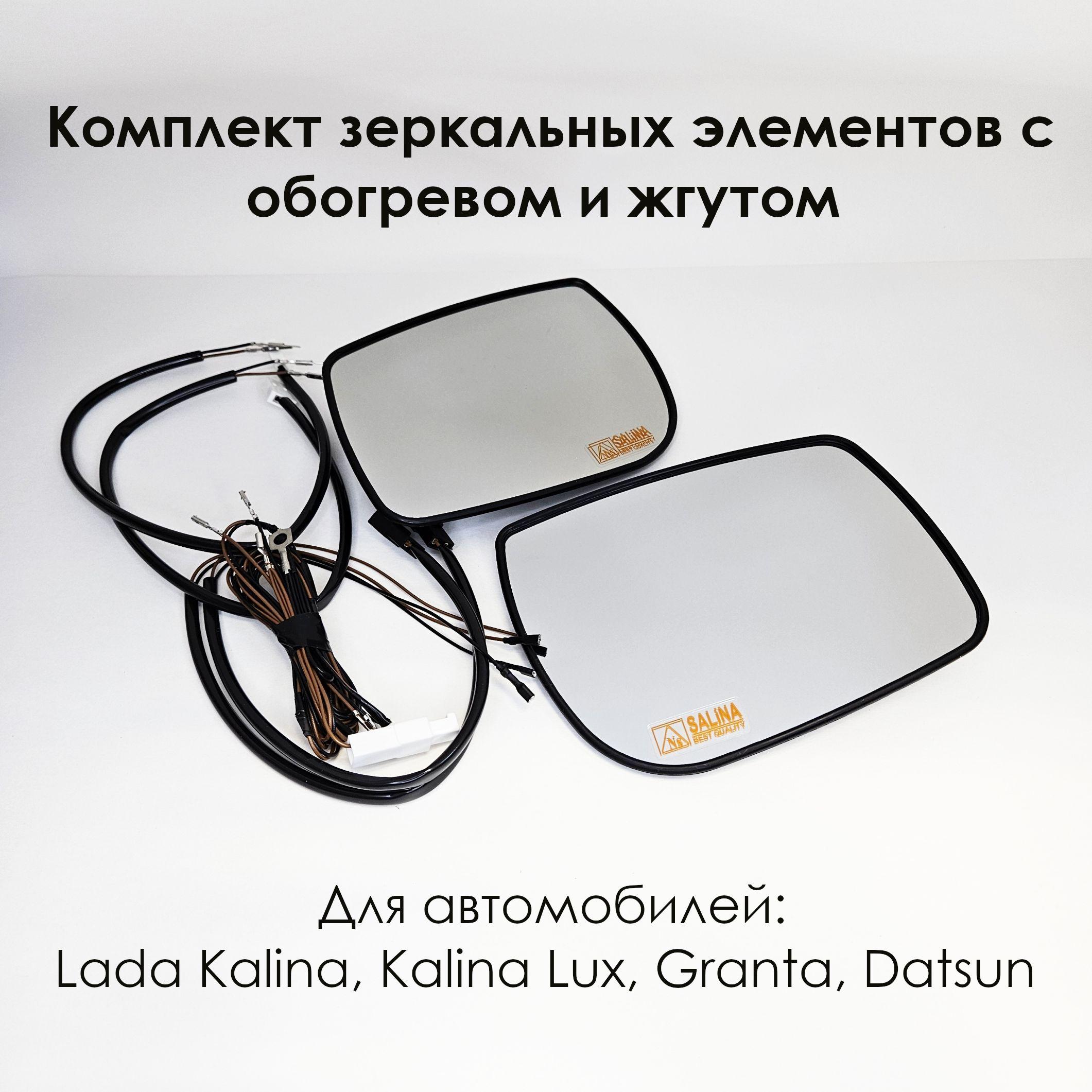 Комплект зеркальных элементов с обогревом со жгутом для подключения Lada Kalina 1118, Калина Люкс, Гранта