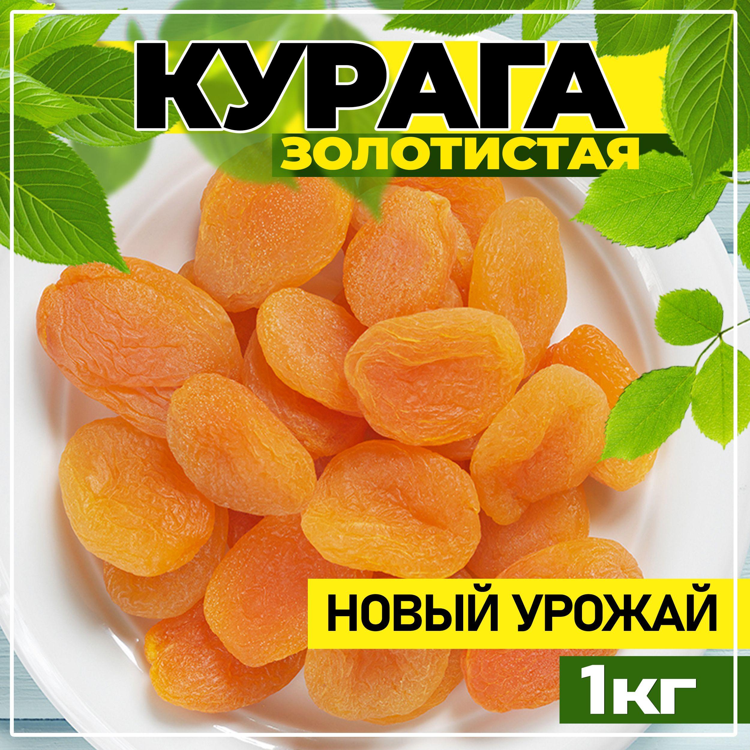 Курага, Курага золотистая 1кг, Таджикистан/ новый урожай