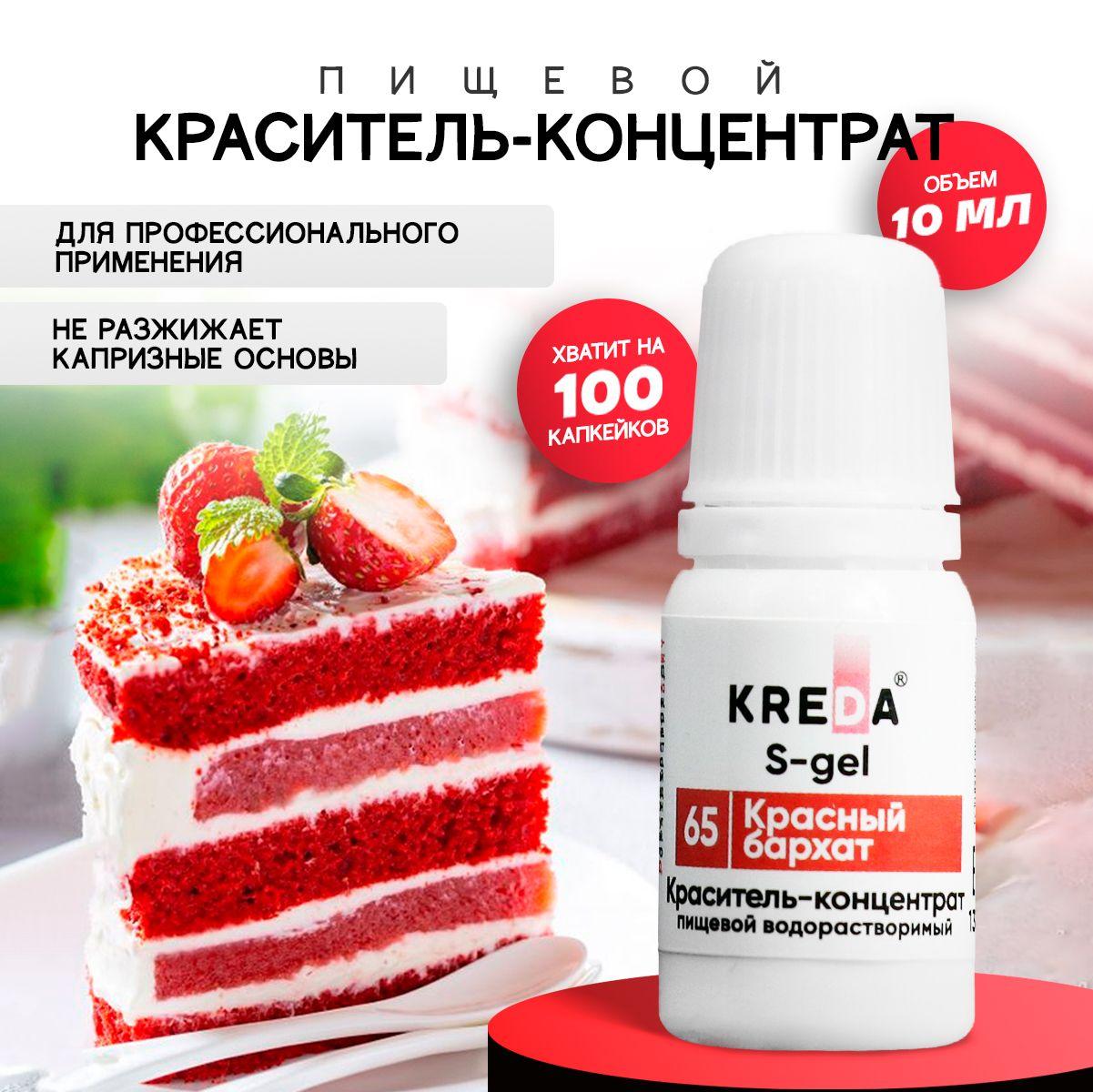 Краситель пищевой S-gel KREDA красный бархат 65 гелевый для торта, крема, кондитерских изделий, мыла, 10мл