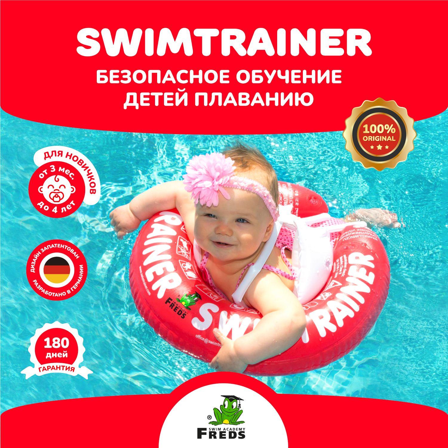 Swimtrainer | Надувной круг SWIMTRAINER Classic красный для обучения плаванию (3 мес.-4 года)