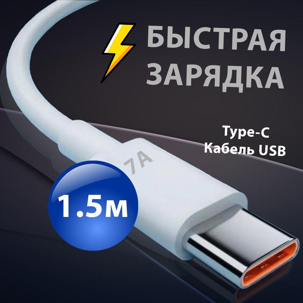 Кабель для мобильных устройств USB 3.0 Type-A/USB Type-C, 1.5 м, белый