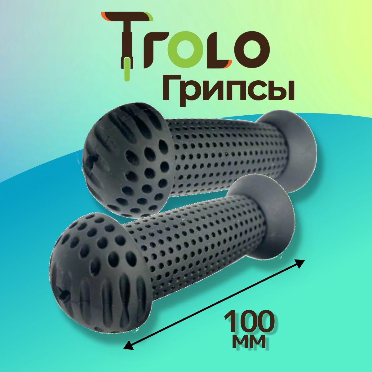 Trolo | Резиновые грипсы для самоката и беговела, черный