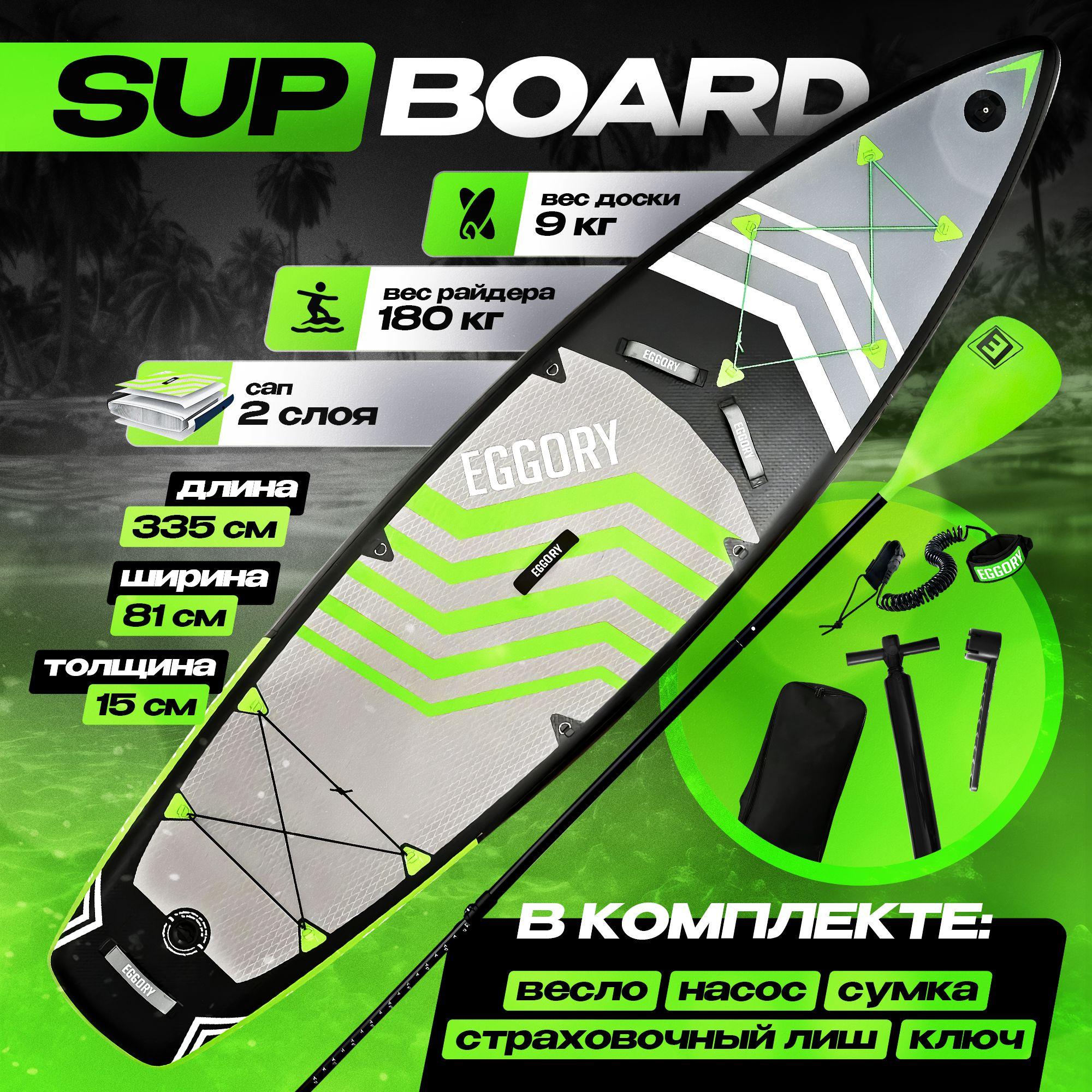 SUP-доска - САПборд - SUP board EGGORY 11.0 Весь комплект. 335x81х15 см