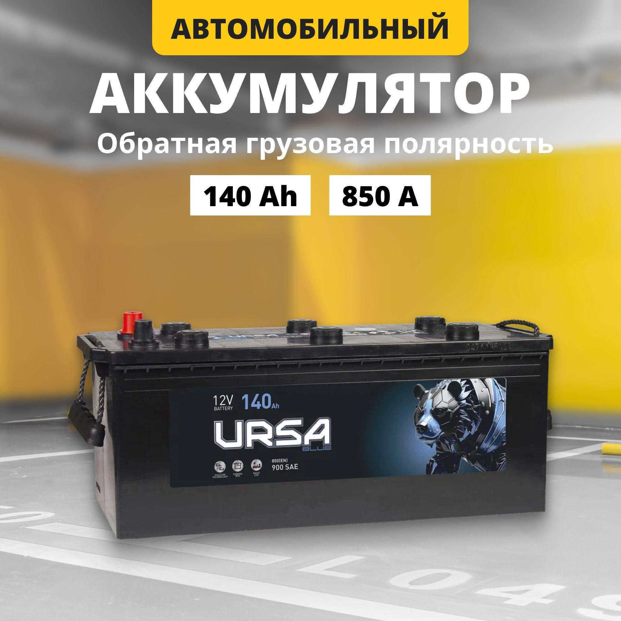 Аккумулятор автомобильный 12v 140 Ah URSA Blue Professional 140Ah 850 A L+ обратная грузовая полярность 513x189x225 стартерный акб для автомобиля, машины