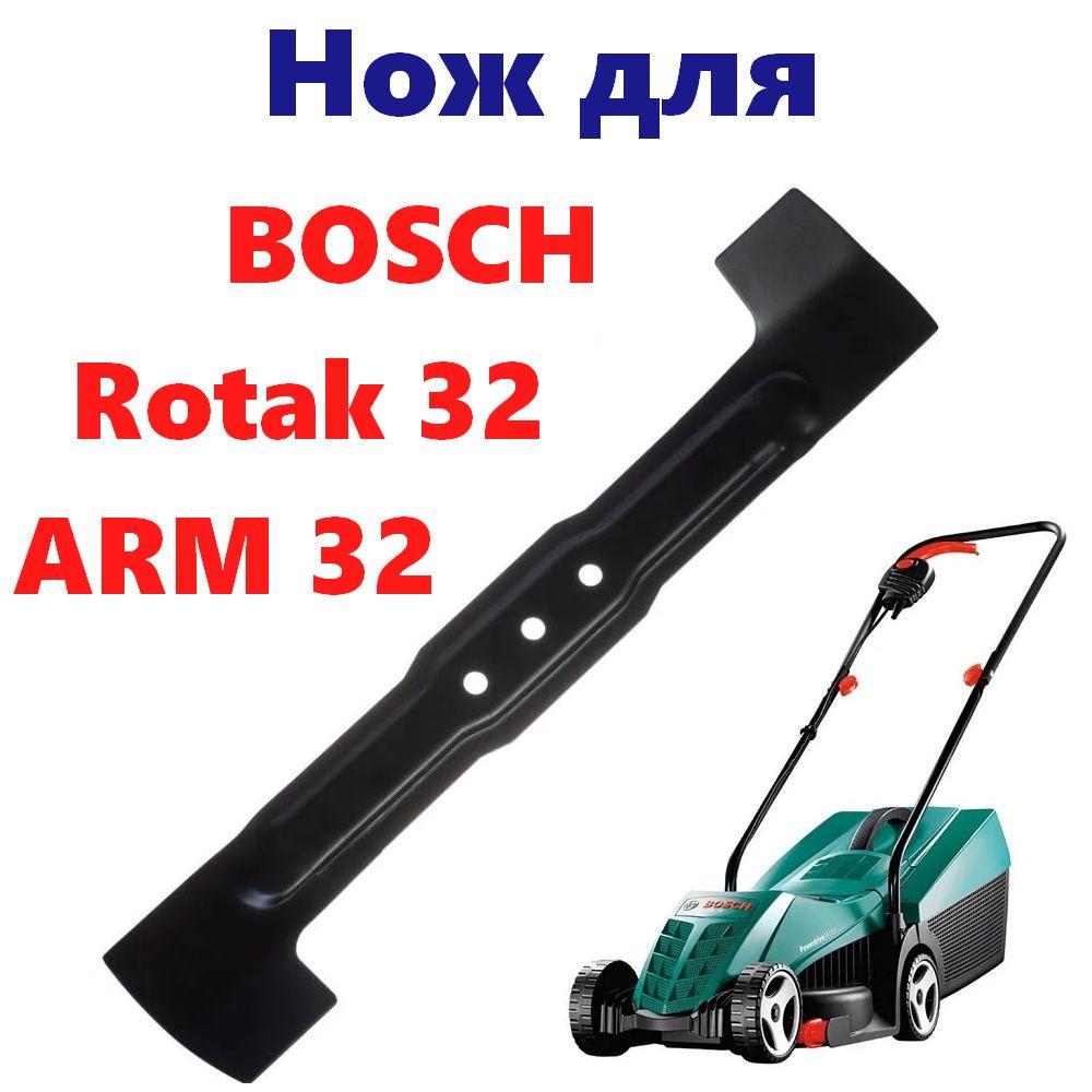 Нож для газонокосилки BOSCH 32 (Rotak 32, ARM 32 Bosch) F016800332 (32 см.)