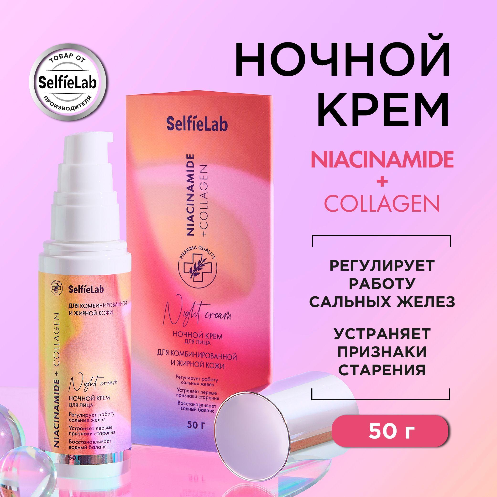 Ночной Крем для лица с ниацинамидом и коллагеном Niacinamide + Collagen