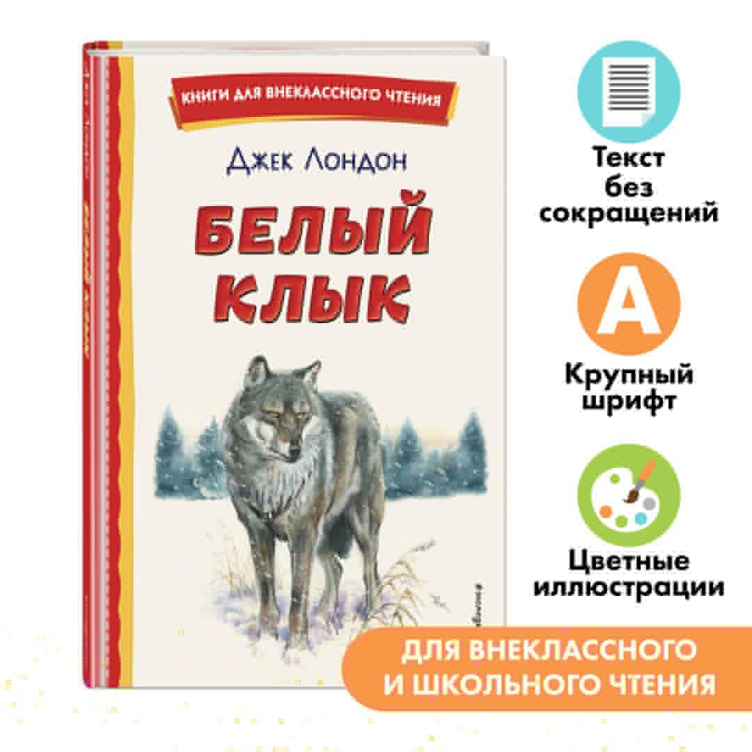 Белый Клык (ил. В. Канивца). Внеклассное чтение | Лондон Джек